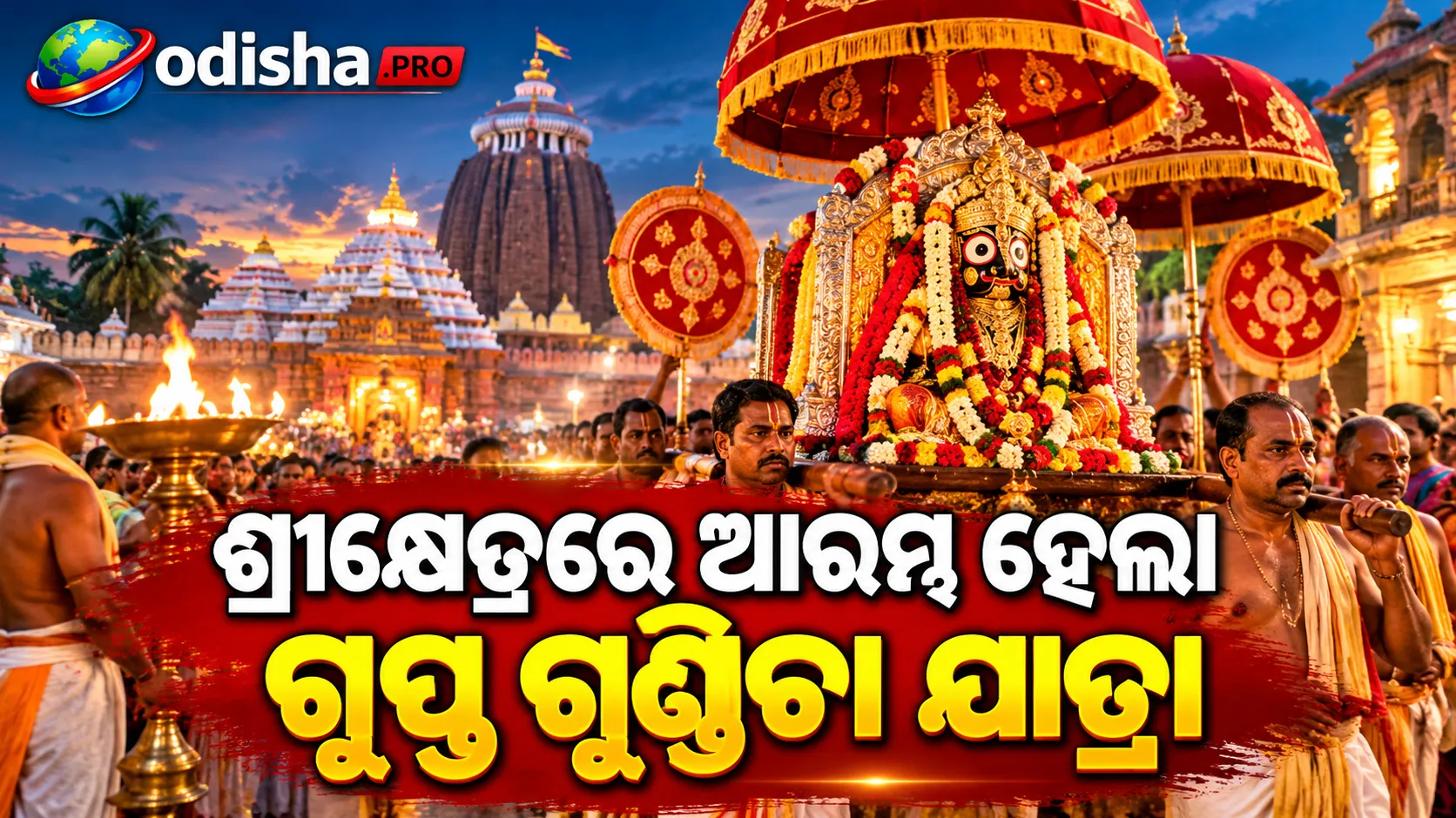 ଶ୍ରୀକ୍ଷେତ୍ରରେ ଗୁପ୍ତ ଗୁଣ୍ଡିଚା ଯାତ୍ରା: ନାରାୟଣୀ ମନ୍ଦିରକୁ ବିଜେ କଲେ ଦୁର୍ଗାମାଧବ, ଆରମ୍ଭ ହେଲା ସ୍ୱତନ୍ତ୍ର ନୀତିକାନ୍ତି