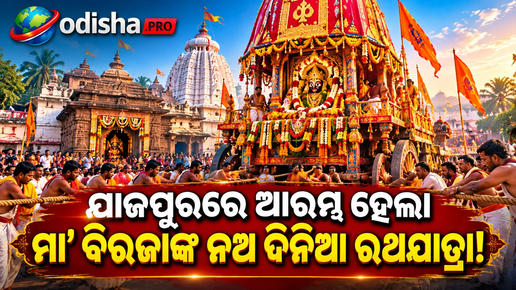 ଯାଜପୁରରେ ଆରମ୍ଭ ହେଲା ମା’ ବିରଜାଙ୍କ ନଅ ଦିନିଆ ରଥଯାତ୍ରା, ରଥ ଟାଣିଲେ ଶ୍ରଦ୍ଧାଳୁ