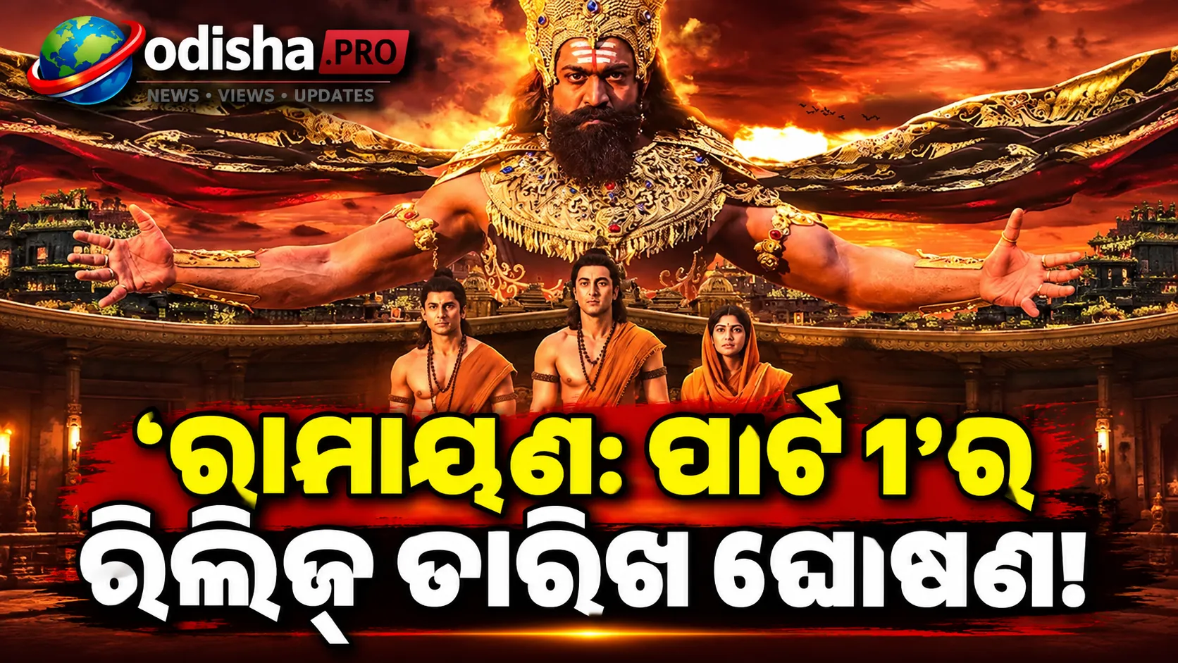 ରଣବୀର କପୁରଙ୍କ ‘ରାମାୟଣ: ପାର୍ଟ ୧’ର ରିଲିଜ୍ ତାରିଖ ଘୋଷଣା, ଦଶହରାରୁ ଆଡଭାନ୍ସ ବୁକିଂ!