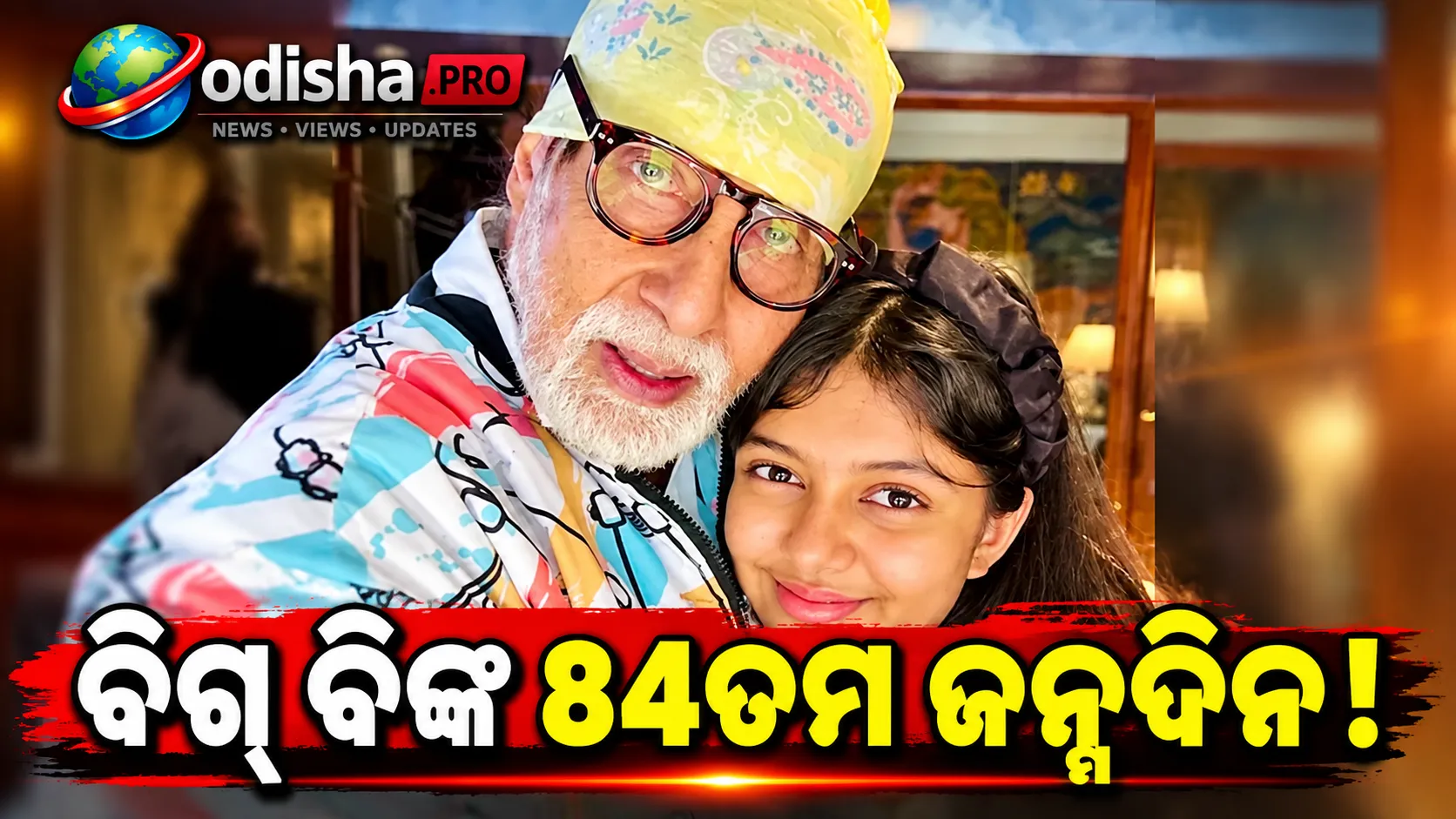 ଅମିତାଭ ବଚ୍ଚନଙ୍କୁ ଐଶ୍ୱର୍ଯ୍ୟାଙ୍କ ଜନ୍ମଦିନ ଶୁଭେଚ୍ଛା, ଆରାଧ୍ୟାଙ୍କ ସହ ଅଦେଖା ଫଟୋ ସେୟାର କଲେ!