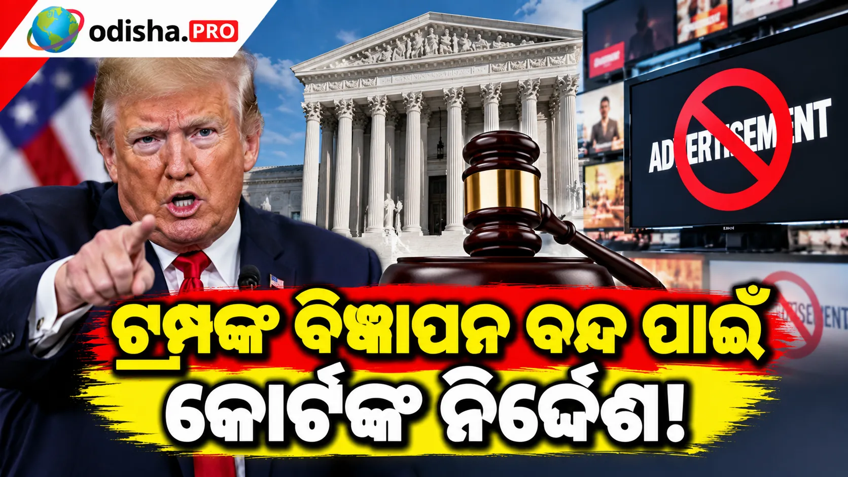 ଟ୍ରମ୍ପ ପ୍ରଶାସନକୁ ବଡ଼ ଝଟକା! ଟିଭି ବିଜ୍ଞାପନ ବନ୍ଦ କରିବାକୁ ଆମେରିକାର ଅଦାଲତଙ୍କ ନିର୍ଦ୍ଦେଶ