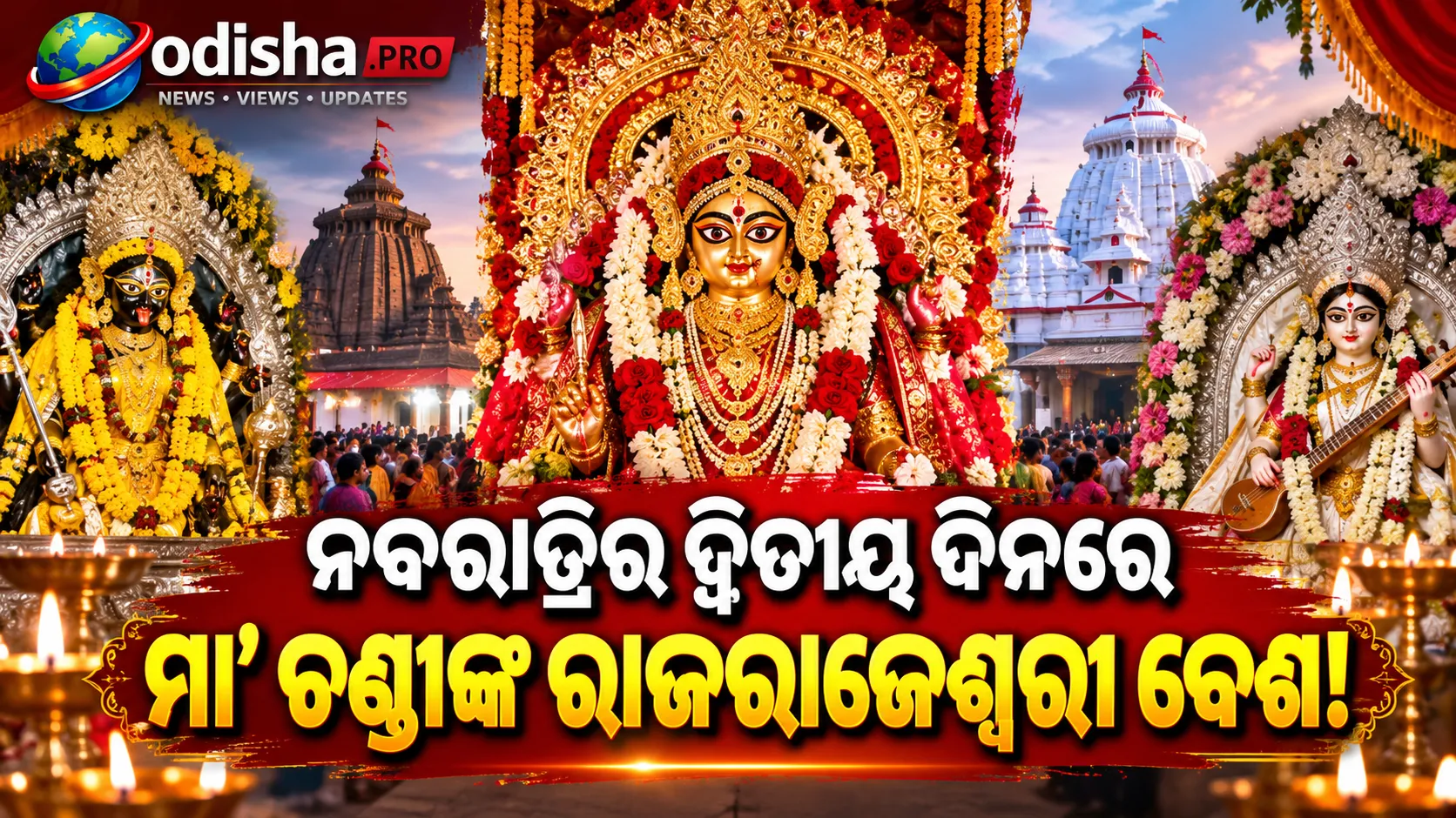 ନବରାତ୍ରିର ଦ୍ୱିତୀୟ ଦିନରେ ମା’ କଟକ ଚଣ୍ଡୀଙ୍କ ରାଜରାଜେଶ୍ୱରୀ ବେଶ, ମା’ ଗଡ଼ଚଣ୍ଡୀଙ୍କ ବଗଳାମୁଖୀ ରୂପରେ ଦର୍ଶନ
