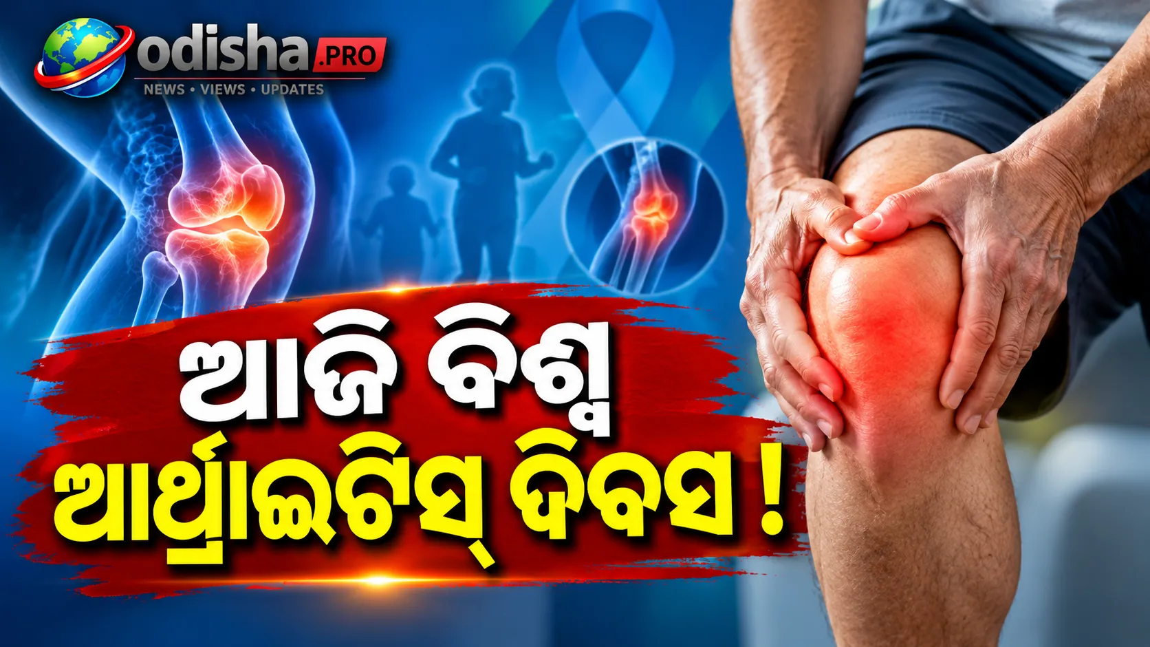 ଭାରତର ପ୍ରତି ୬ ଜଣରେ ଜଣେ ଆର୍ଥ୍ରାଇଟିସ୍‌ରେ ପୀଡ଼ିତ! ଶୀଘ୍ର ଚିହ୍ନଟ ଓ ଚିକିତ୍ସା ଉପରେ ଗୁରୁତ୍ୱ ଦେଲେ ବିଶେଷଜ୍ଞ