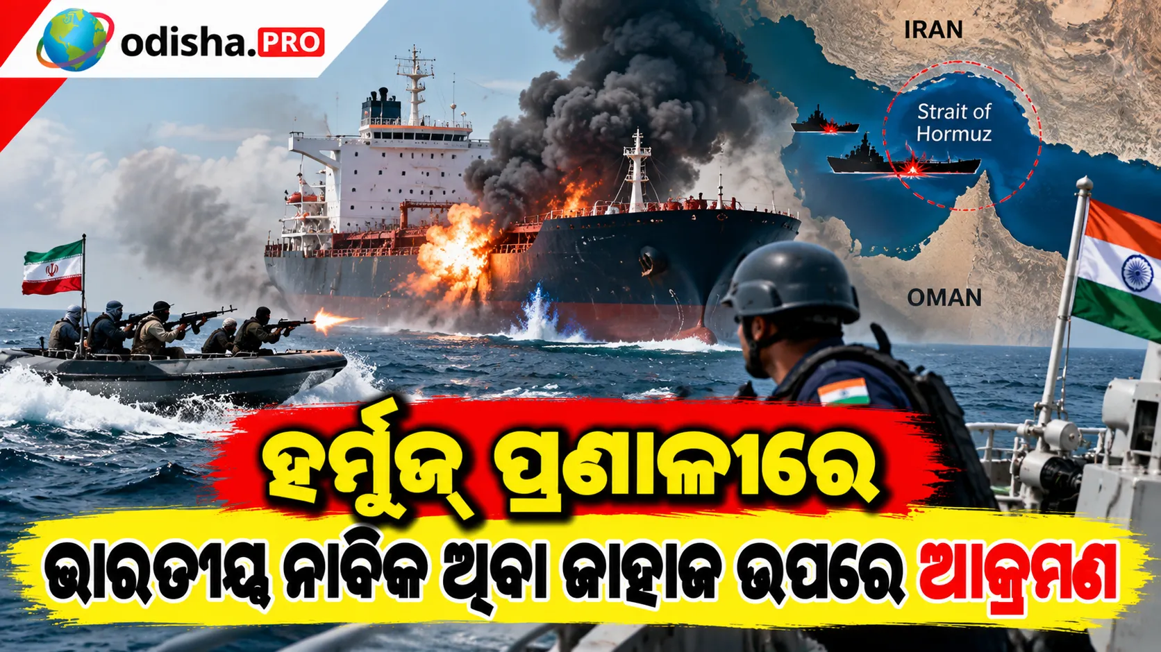 ହର୍ମୁଜ୍ ପ୍ରଣାଳୀରେ ଭାରତୀୟ ନାବିକ ଥିବା ଜାହାଜ ଉପରେ ଆକ୍ରମଣ: ୨ ନାବିକ ନିଖୋଜ, ଭାରତର କଡ଼ା ପ୍ରତିକ୍ରିୟା