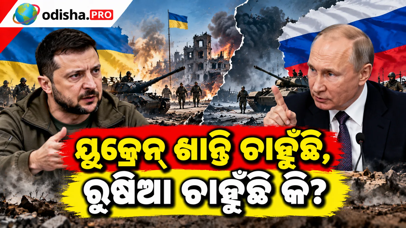 ୟୁକ୍ରେନ୍ ଶାନ୍ତି ଚାହୁଁଛି, ରୁଷିଆ ଚାହୁଁଛି କି? ପ୍ରଶ୍ନ କଲେ ଜେଲେନ୍ସ୍କି; ଯୁଦ୍ଧବିରତି ନେଇ ବଢ଼ିଲା ଚର୍ଚ୍ଚା