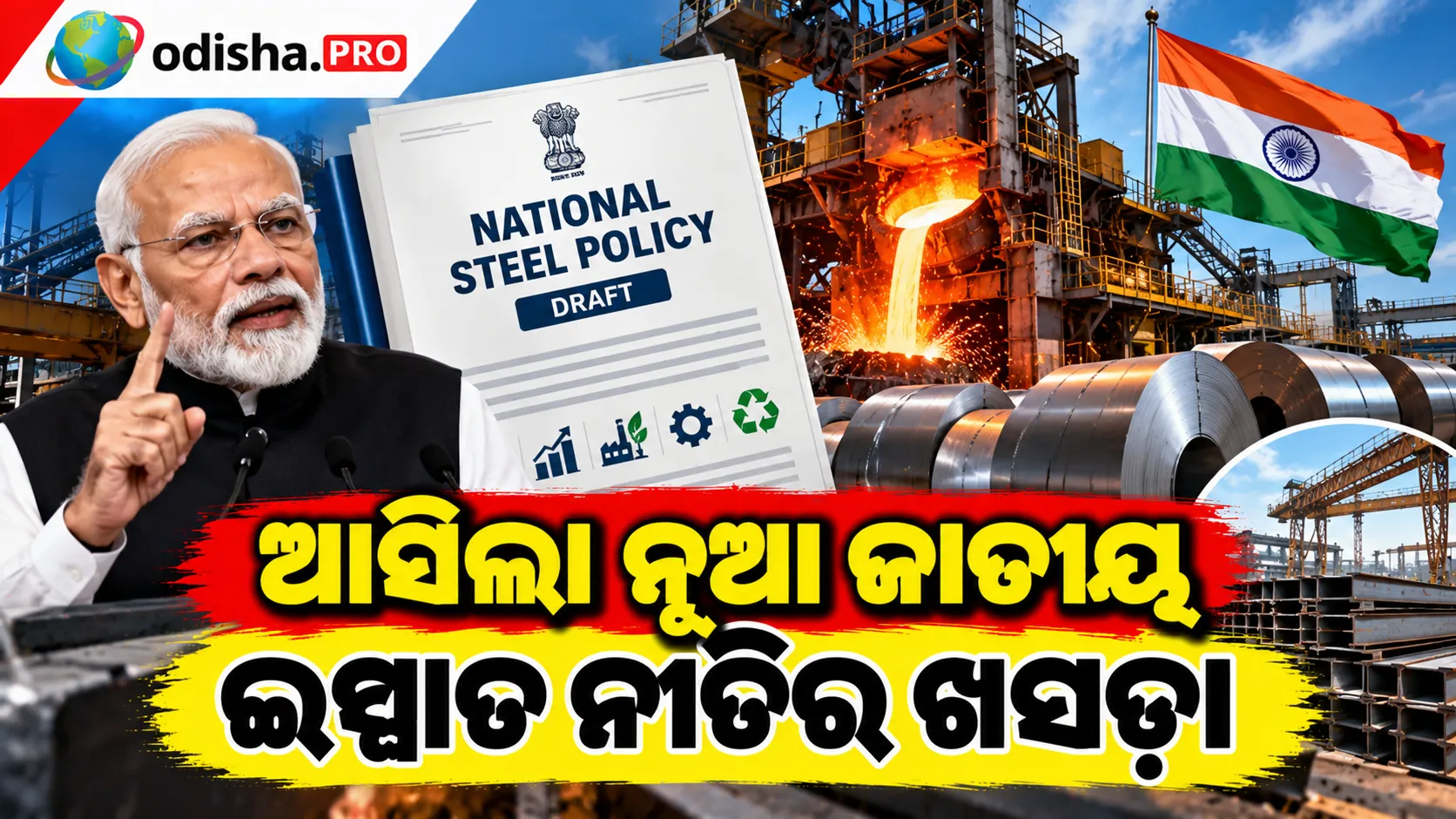 ୨୦୪୭ ସୁଦ୍ଧା ଭାରତର ଇସ୍ପାତ ଉତ୍ପାଦନ କ୍ଷମତା ୩ ଗୁଣ ନିକଟକୁ ବଢ଼ାଇବା ଲକ୍ଷ୍ୟ, ଆସିଲା ନୂଆ ଜାତୀୟ ଇସ୍ପାତ ନୀତିର ଖସଡ଼ା