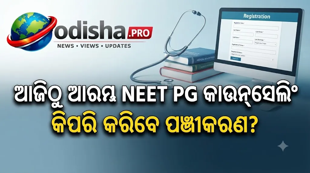 NEET PG କାଉନ୍‌ସେଲିଂ ୨୦୨୬: ଆଜିଠୁ ଆରମ୍ଭ ରାଉଣ୍ଡ-୧ ପଞ୍ଜୀକରଣ, ଅକ୍ଟୋବର ୧୩ରୁ ଚଏସ୍ ଫିଲିଂ