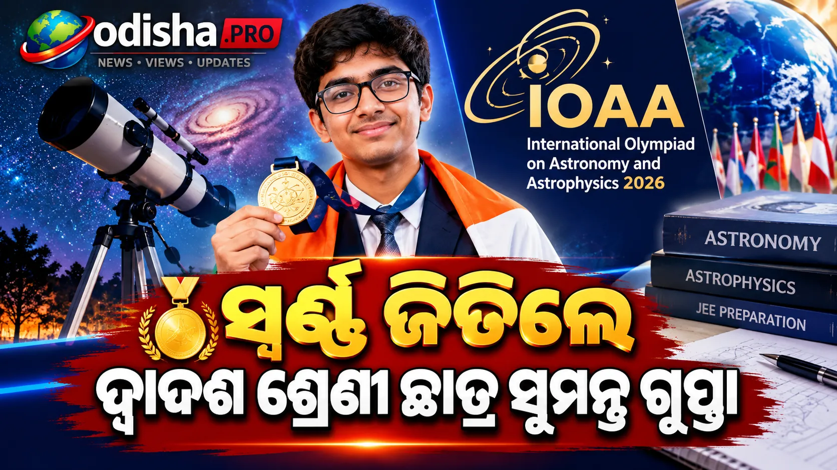JEE ପ୍ରସ୍ତୁତି ସହ ଜିତିଲେ ଆନ୍ତର୍ଜାତୀୟ ସ୍ୱର୍ଣ୍ଣ! ଦ୍ୱାଦଶ ଶ୍ରେଣୀ ଛାତ୍ର ସୁମନ୍ତ ଗୁପ୍ତାଙ୍କ ସଫଳତା