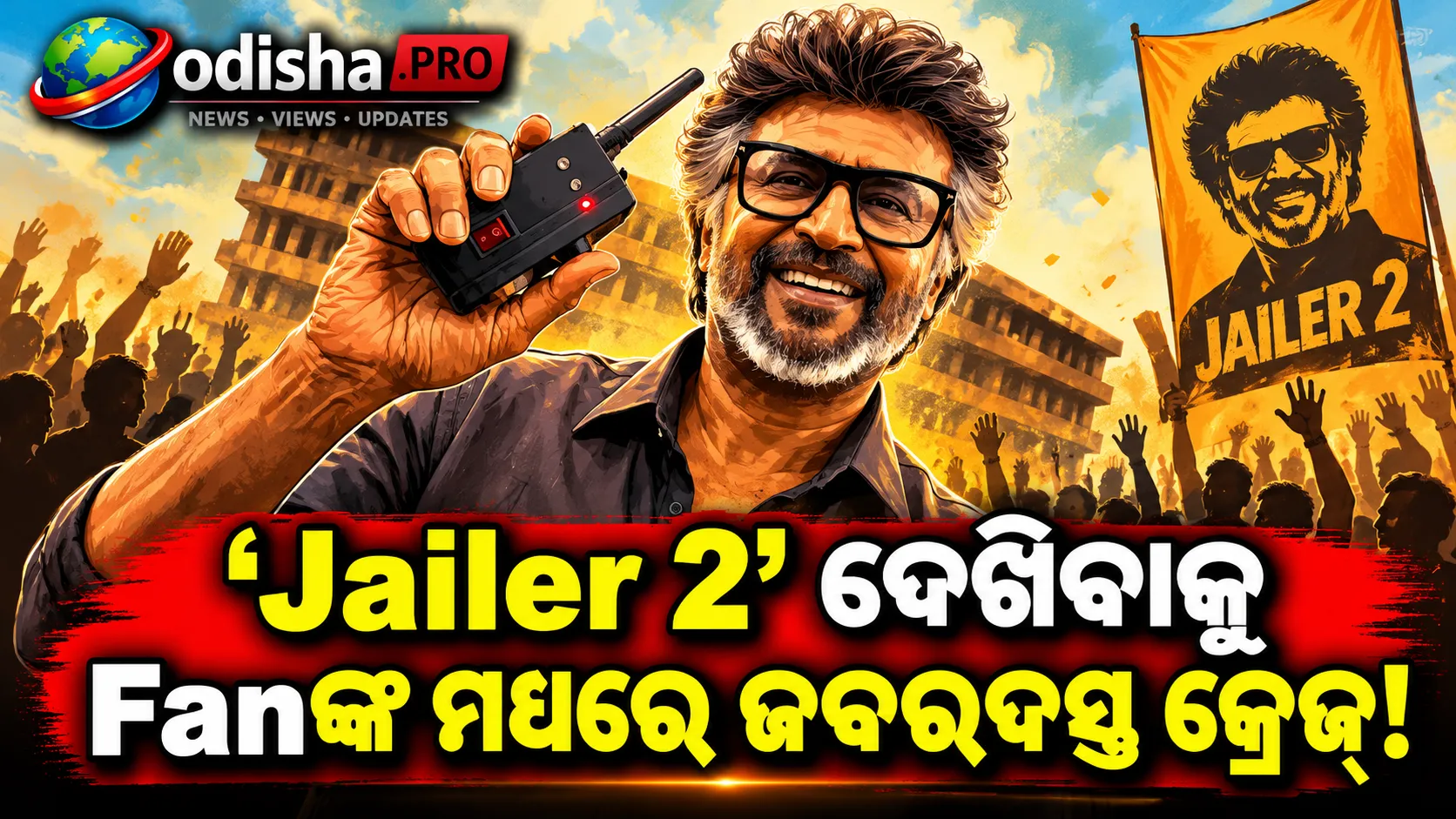 ‘Jailer 2’ ପାଇଁ ସକାଳ ୬ଟାରୁ ଶୋ’! ବେଙ୍ଗାଲୁରୁରେ ଟିକେଟ୍ ଦାମ୍ ₹୧,୬୦୦