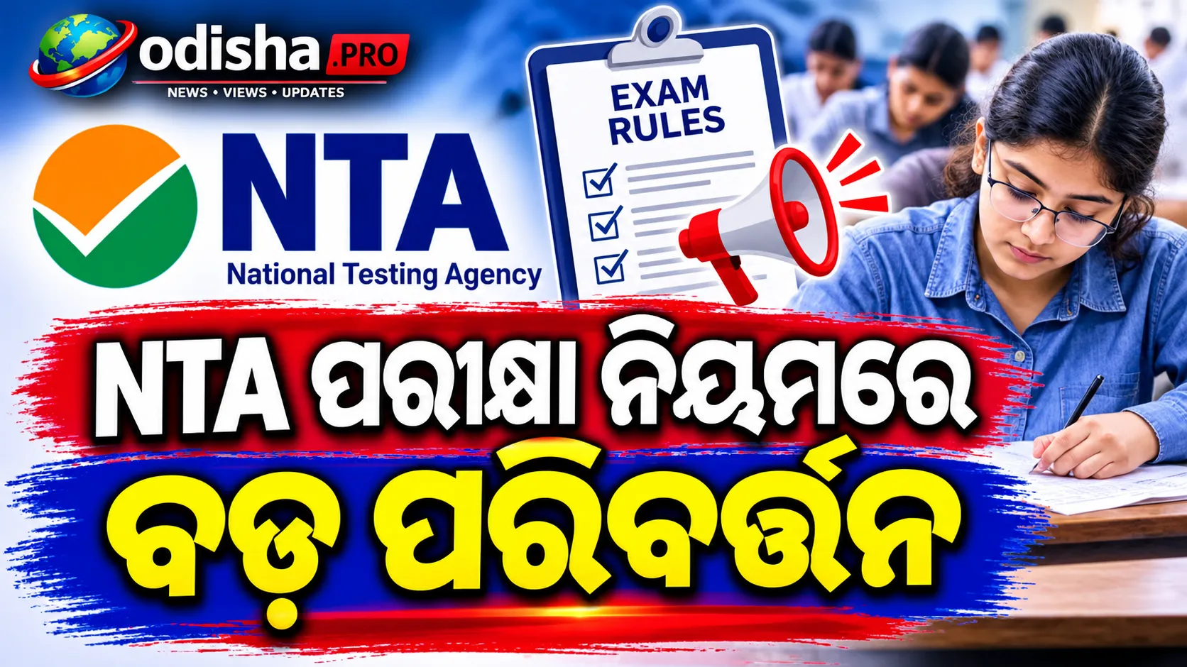 ପରୀକ୍ଷା ଦିନରେ ରାଲି ଉପରେ କଟକଣା ସୁପାରିସ! ବିଳମ୍ବରେ ପହଞ୍ଚିଲେ ମିଳିପାରେ ସୁଯୋଗ, ୧୫ ମିନିଟ୍ ପାଇଁ ଅଲଗା ସମୟ