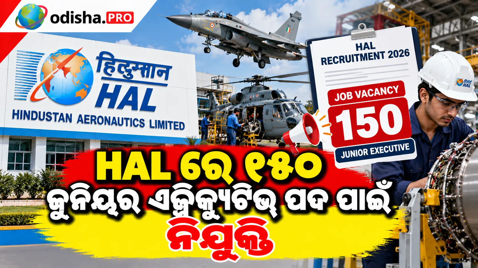 HAL ରେ ୧୫୦ ଜୁନିୟର ଏକ୍ଜିକ୍ୟୁଟିଭ୍ ପଦ ପାଇଁ ନିଯୁକ୍ତି: କେଉଁ ବିଭାଗରେ କେତେ ଖାଲି ପଦ, ଜାଣନ୍ତୁ ଆବେଦନ ତାରିଖ