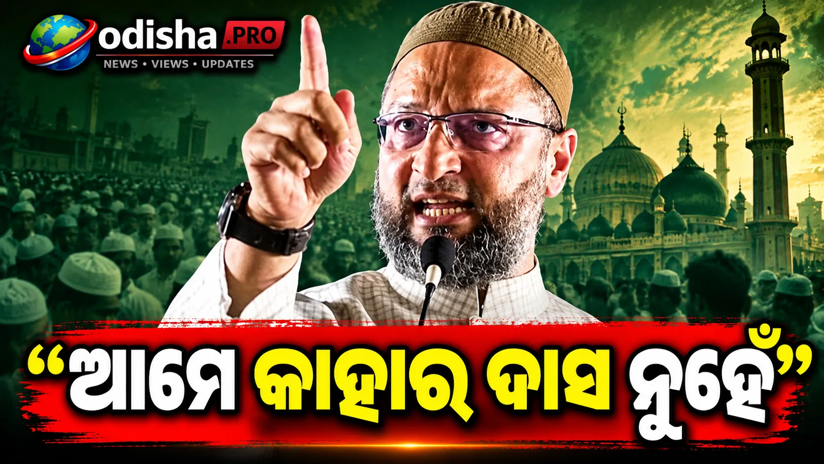 ନିଜସ୍ୱ ରାଜନୈତିକ ନେତୃତ୍ୱ ଗଢ଼ିବାକୁ ମୁସଲିମ୍ ଭୋଟରଙ୍କୁ ଓୱେସୀଙ୍କ ଆହ୍ୱାନ