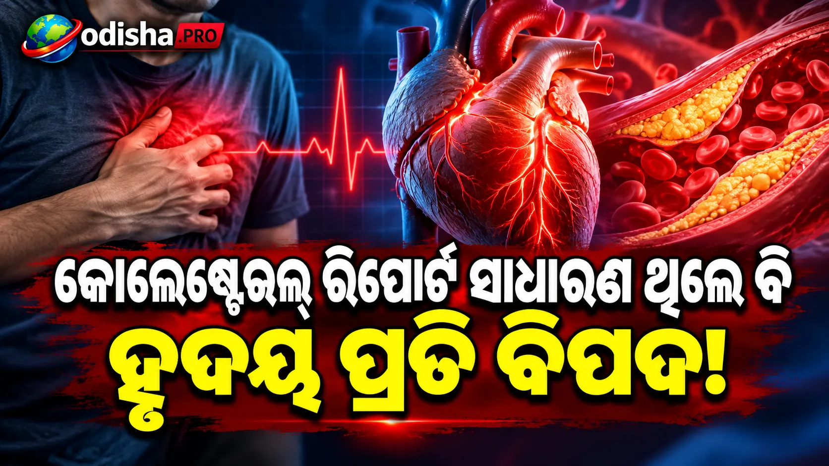 କୋଲେଷ୍ଟେରଲ୍ ରିପୋର୍ଟ ସାଧାରଣ ଥିଲେ ବି ହୃଦୟ ପ୍ରତି ବିପଦ! ରକ୍ତଚାପ ଓ ରକ୍ତଶର୍କରାକୁ ଅଣଦେଖା କରନ୍ତୁ ନାହିଁ