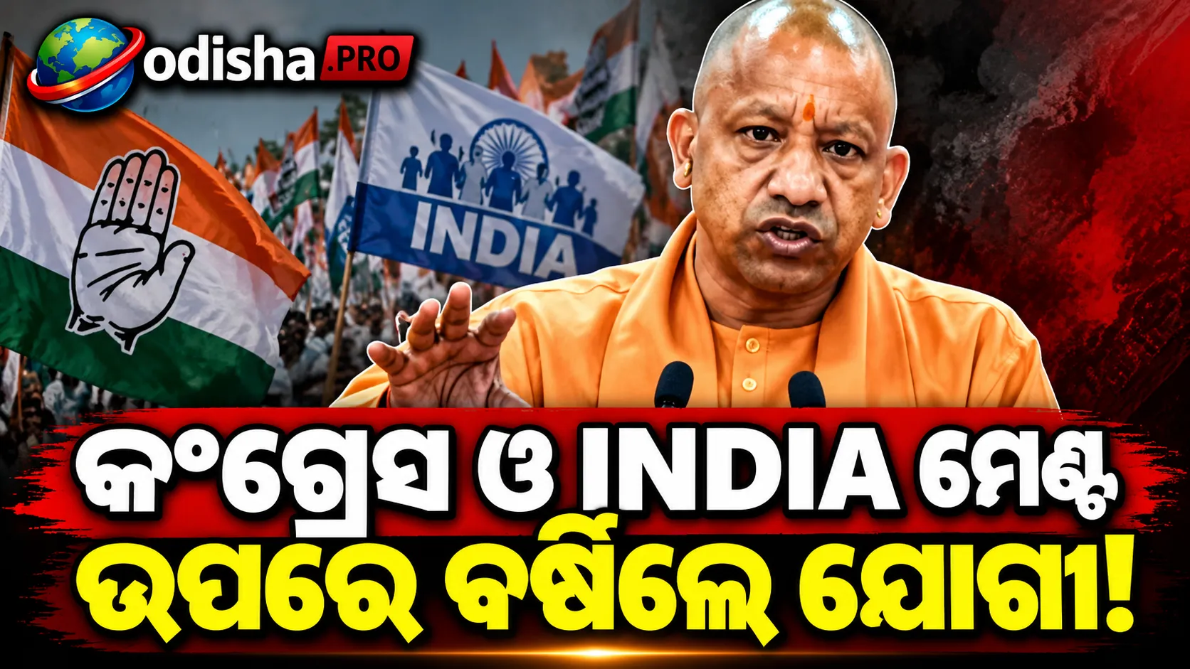 ‘ସାଧାରଣ ଲୋକଙ୍କୁ ହଇରାଣ କରୁଛନ୍ତି’: ବିକ୍ଷୋଭକାରୀଙ୍କୁ ନେଇ ଯୋଗୀ ଆଦିତ୍ୟନାଥଙ୍କ କଡ଼ା ମନ୍ତବ୍ୟ