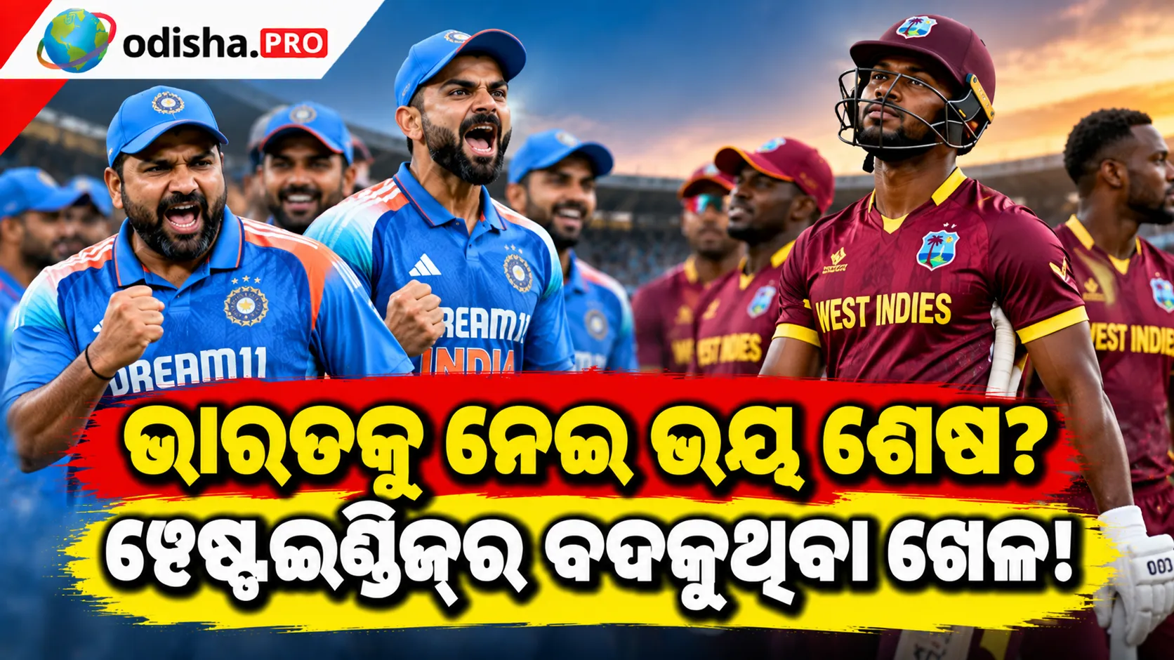 ଭାରତ-ୱେଷ୍ଟଇଣ୍ଡିଜ୍ ସିରିଜ୍: ଟିମ୍ ଇଣ୍ଡିଆକୁ ନେଇ ପୂର୍ବଭଳି ଭୟ ନାହିଁ କି? ବଦଳୁଛି କ୍ରିକେଟ୍‌ର ଲଢ଼େଇ