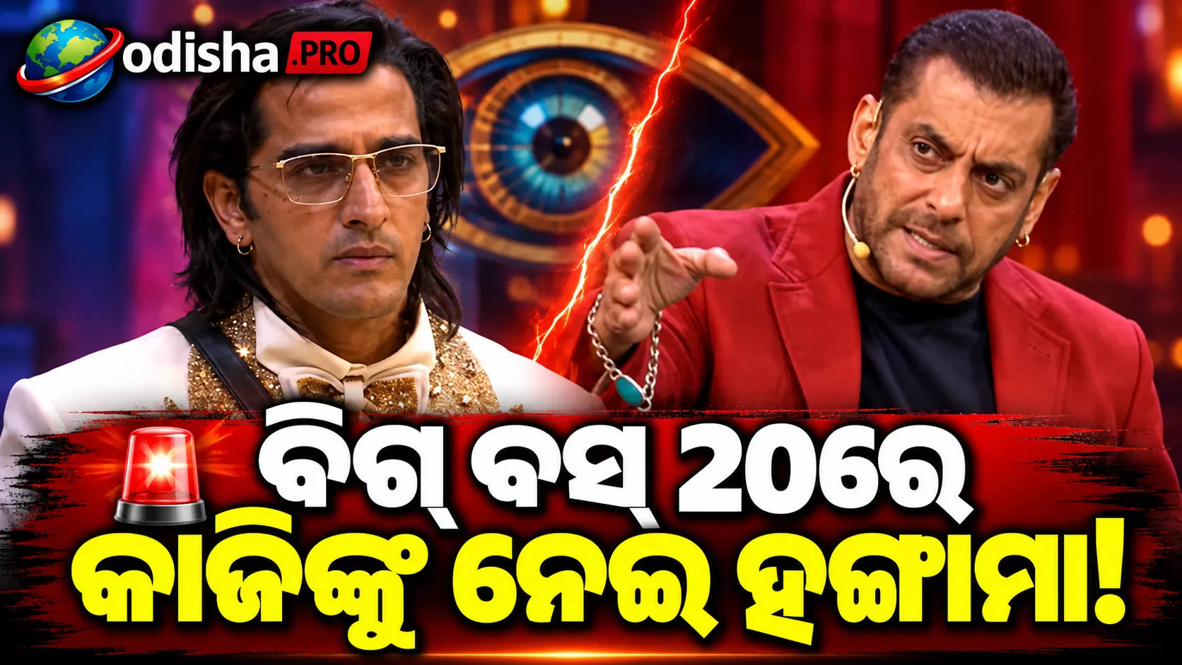BB 20: ଡେଙ୍ଗୁରେ ପୀଡ଼ିତ କାଜିଙ୍କୁ ହଇରାଣ କରିବା ନେଇ ପ୍ରତିଯୋଗୀଙ୍କୁ ଭର୍ତ୍ସନା କଲେ ସଲମାନ, ଭାବୁକ ହେଲେ ଗାୟକ