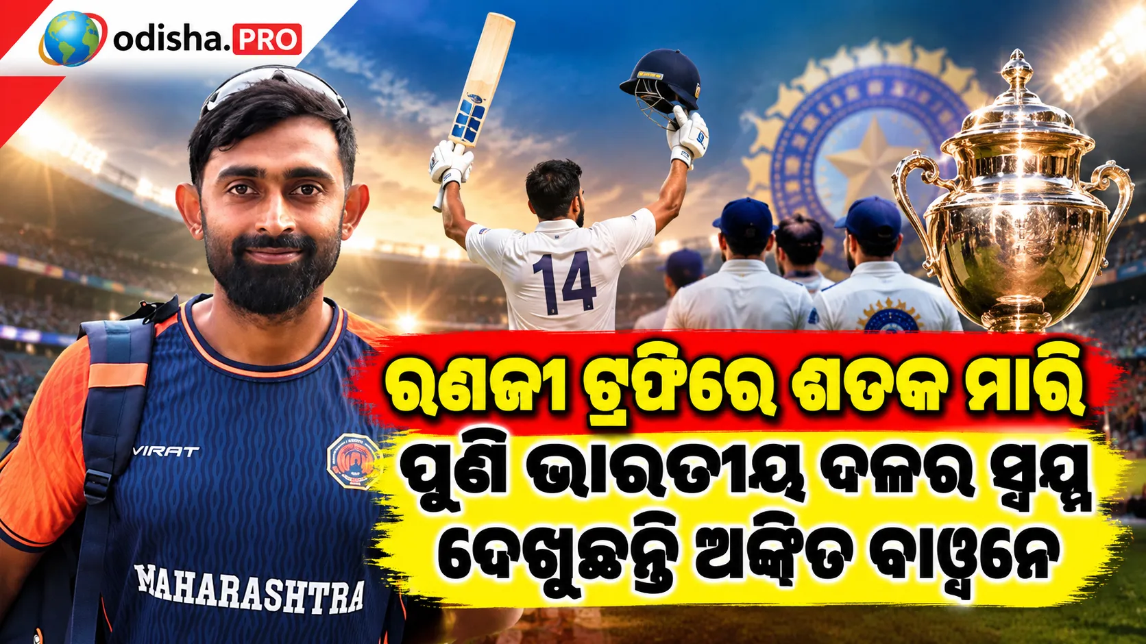 ରଣଜୀ ଟ୍ରଫିରେ ଶତକ ମାରି ପୁଣି ଭାରତୀୟ ଦଳର ସ୍ୱପ୍ନ ଦେଖୁଛନ୍ତି ଅଙ୍କିତ ବାୱନେ