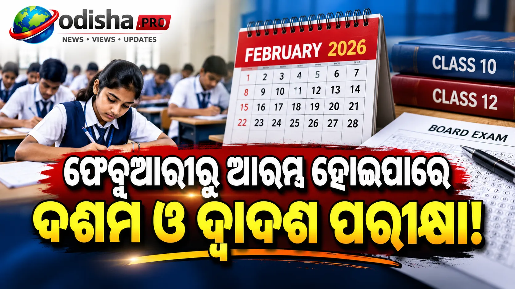 ଫେବୃଆରୀରୁ ଆରମ୍ଭ ହୋଇପାରେ CBSE ଦଶମ ଓ ଦ୍ୱାଦଶ ପରୀକ୍ଷା! ଡେଟ୍‌ସିଟ୍‌କୁ ଅପେକ୍ଷାରେ ଛାତ୍ରଛାତ୍ରୀ