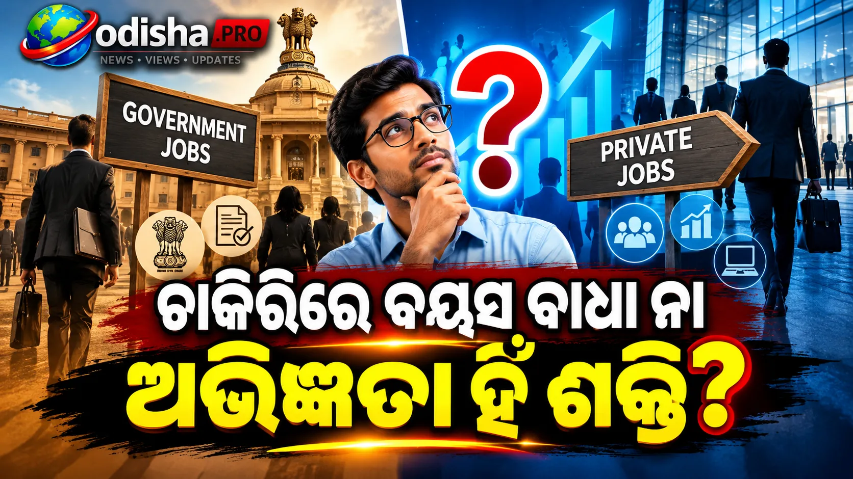 ସରକାରୀ ନା ଘରୋଇ ଚାକିରି—କେଉଁଠି ଅଧିକ ସୁଯୋଗ? ବୟସ ବଢ଼ିଲେ କ୍ୟାରିୟର୍‌ରେ କ’ଣ ବଦଳେ?