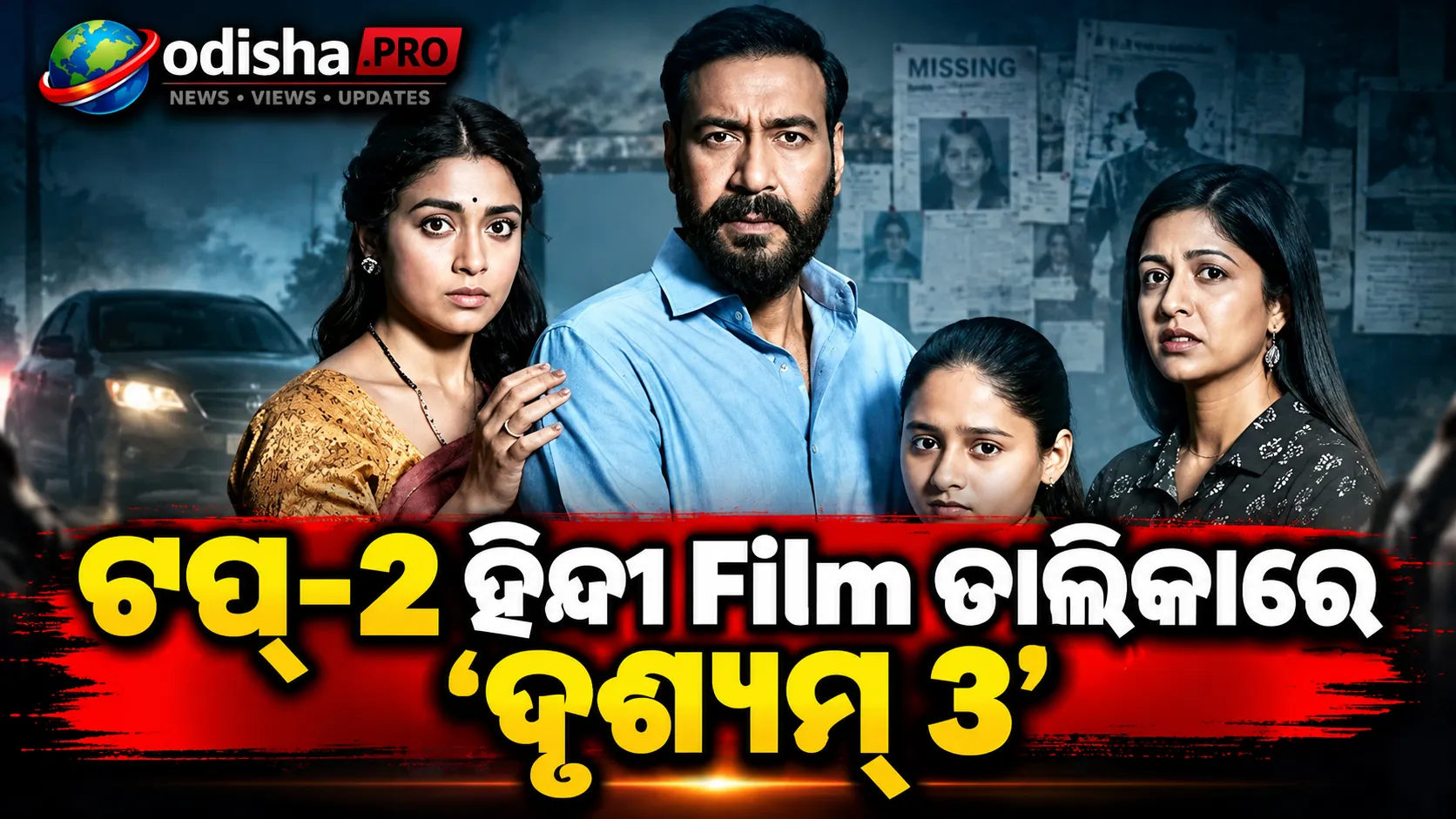 ବକ୍ସ ଅଫିସ୍‌ରେ ‘ଦୃଶ୍ୟମ୍ ୩’ର ଧମାକା: ୧୦ ଦିନରେ ବିଶ୍ୱବ୍ୟାପୀ ଆୟ ₹୪୮୦ କୋଟି, ୨୦୨୬ର ଟପ୍-୨ ହିନ୍ଦୀ ଫିଲ୍ମ ତାଲିକାରେ ସାମିଲ