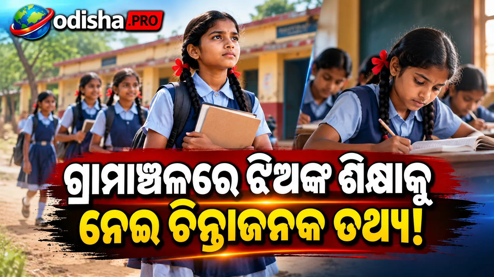 ଗ୍ରାମାଞ୍ଚଳରେ ଶିକ୍ଷାରେ ବଡ଼ ଲିଙ୍ଗଗତ ବ୍ୟବଧାନ! ୧୦୦ ପୁଅଙ୍କ ତୁଳନାରେ ଦ୍ୱାଦଶ ଶ୍ରେଣୀ ପୂରା କରୁଛନ୍ତି ମାତ୍ର ୫୯ ଝିଅ