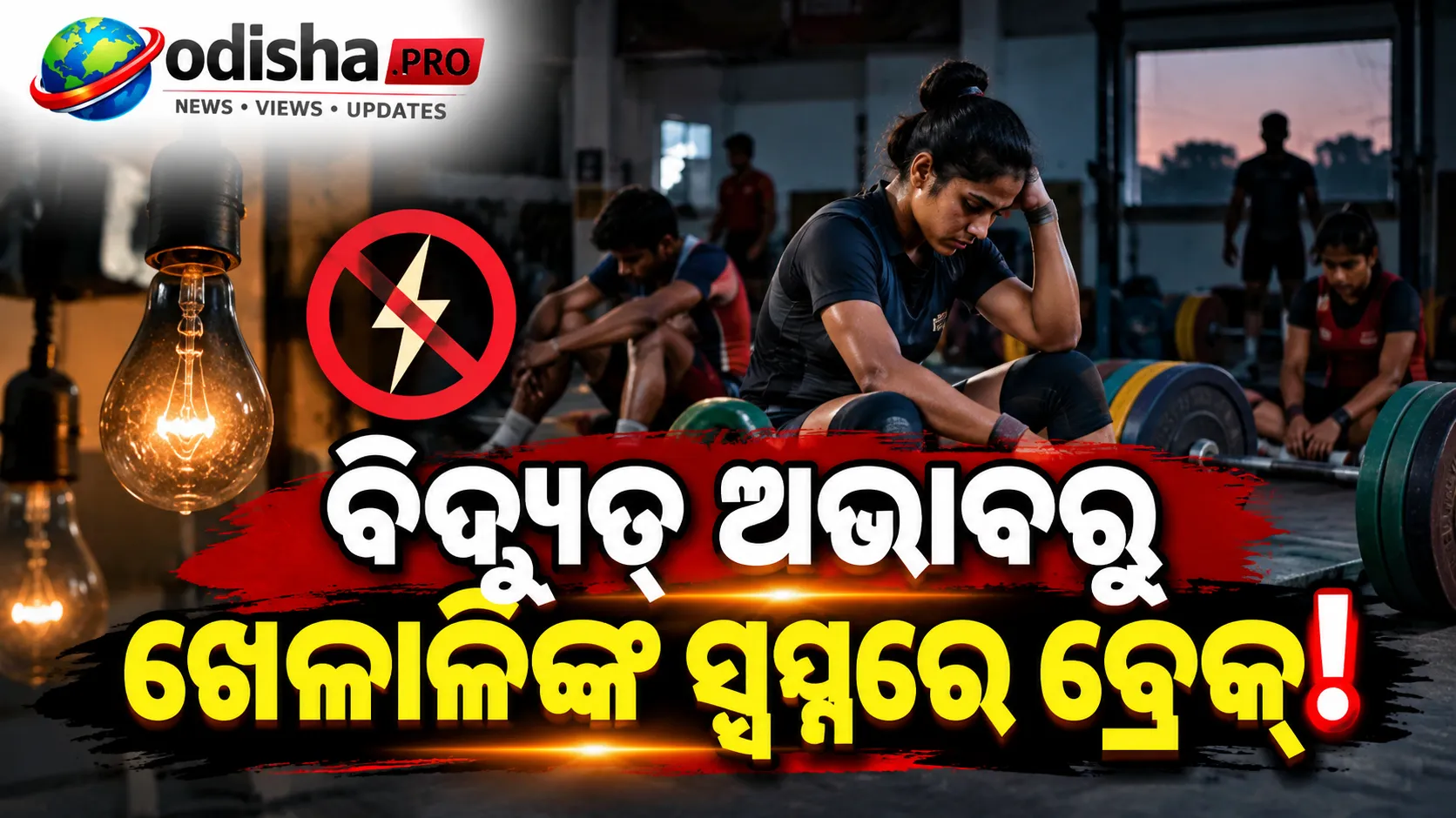 ଦୁଇ ମାସ ହେଲା ବିଦ୍ୟୁତ୍ ସମସ୍ୟା! ବ୍ରହ୍ମପୁରରେ ଭାରୋତ୍ତୋଳନ ଅଭ୍ୟାସ ଠପ୍, ଚିନ୍ତାରେ ଖେଳାଳି