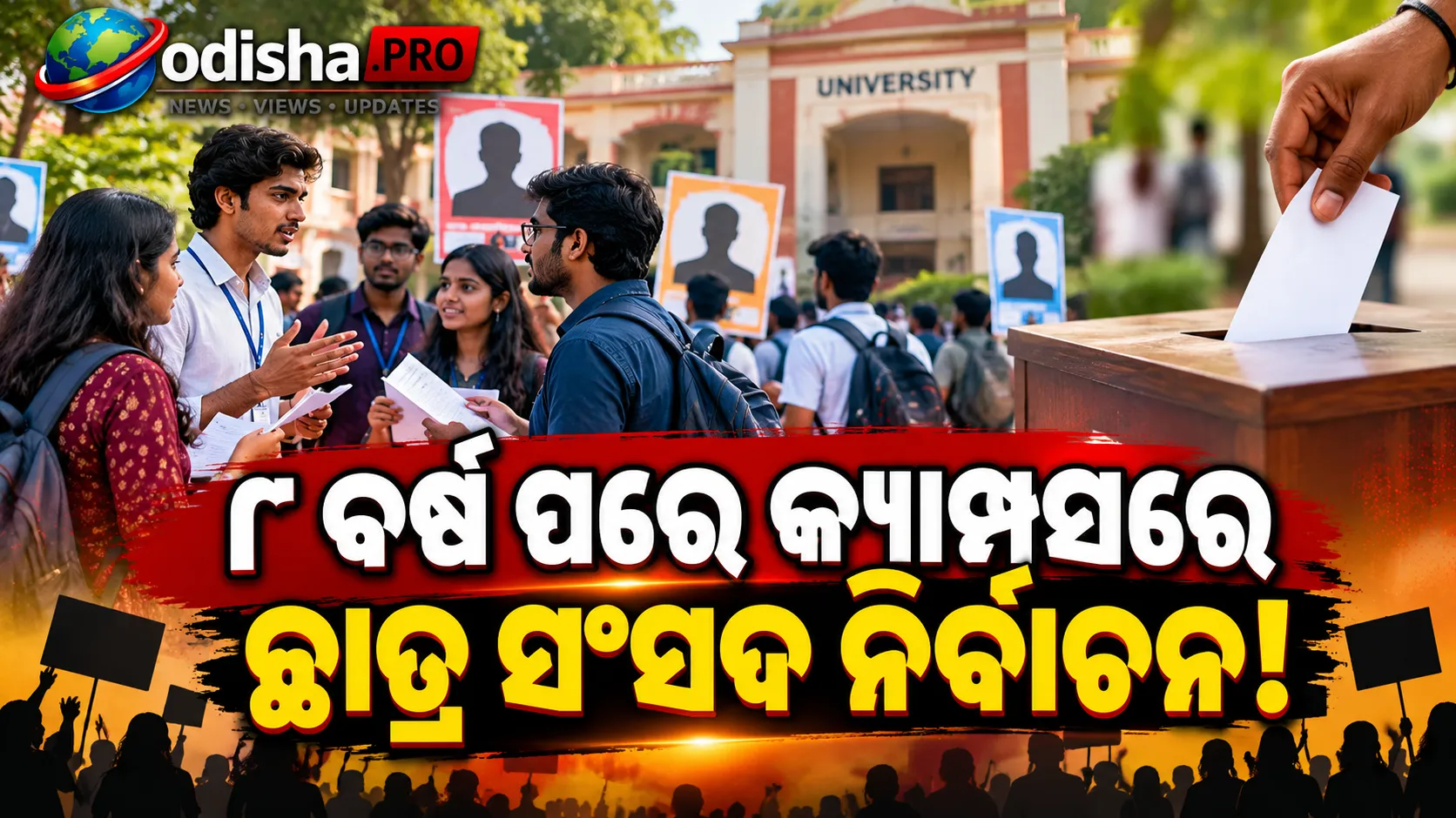 ୮ ବର୍ଷ ପରେ ଛାତ୍ର ସଂସଦ ନିର୍ବାଚନ! କ୍ୟାମ୍ପସରେ ପ୍ରଚାର ଜୋରଦାର, ଅକ୍ଟୋବର ୧୫ରେ ଭୋଟ୍