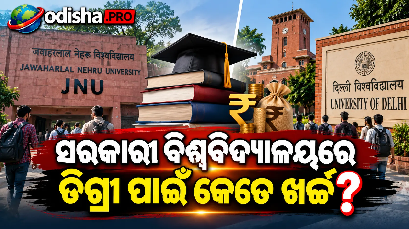 JNUରୁ DU ପର୍ଯ୍ୟନ୍ତ: ସରକାରୀ ବିଶ୍ୱବିଦ୍ୟାଳୟରେ ଡିଗ୍ରୀ ପାଇଁ କେତେ ଖର୍ଚ୍ଚ?