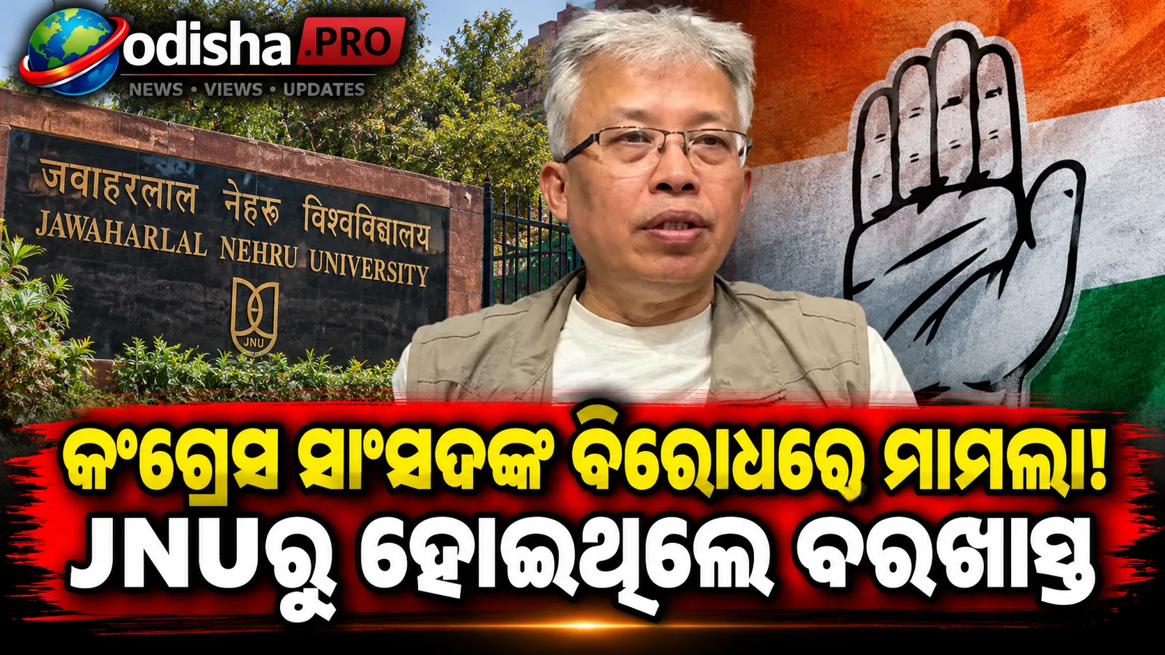 ଯୌନ ଉତ୍ପୀଡ଼ନ ଅଭିଯୋଗରେ କଂଗ୍ରେସ ସାଂସଦଙ୍କ ବିରୋଧରେ ମାମଲା, JNUରୁ ହୋଇଥିଲେ ବରଖାସ୍ତ