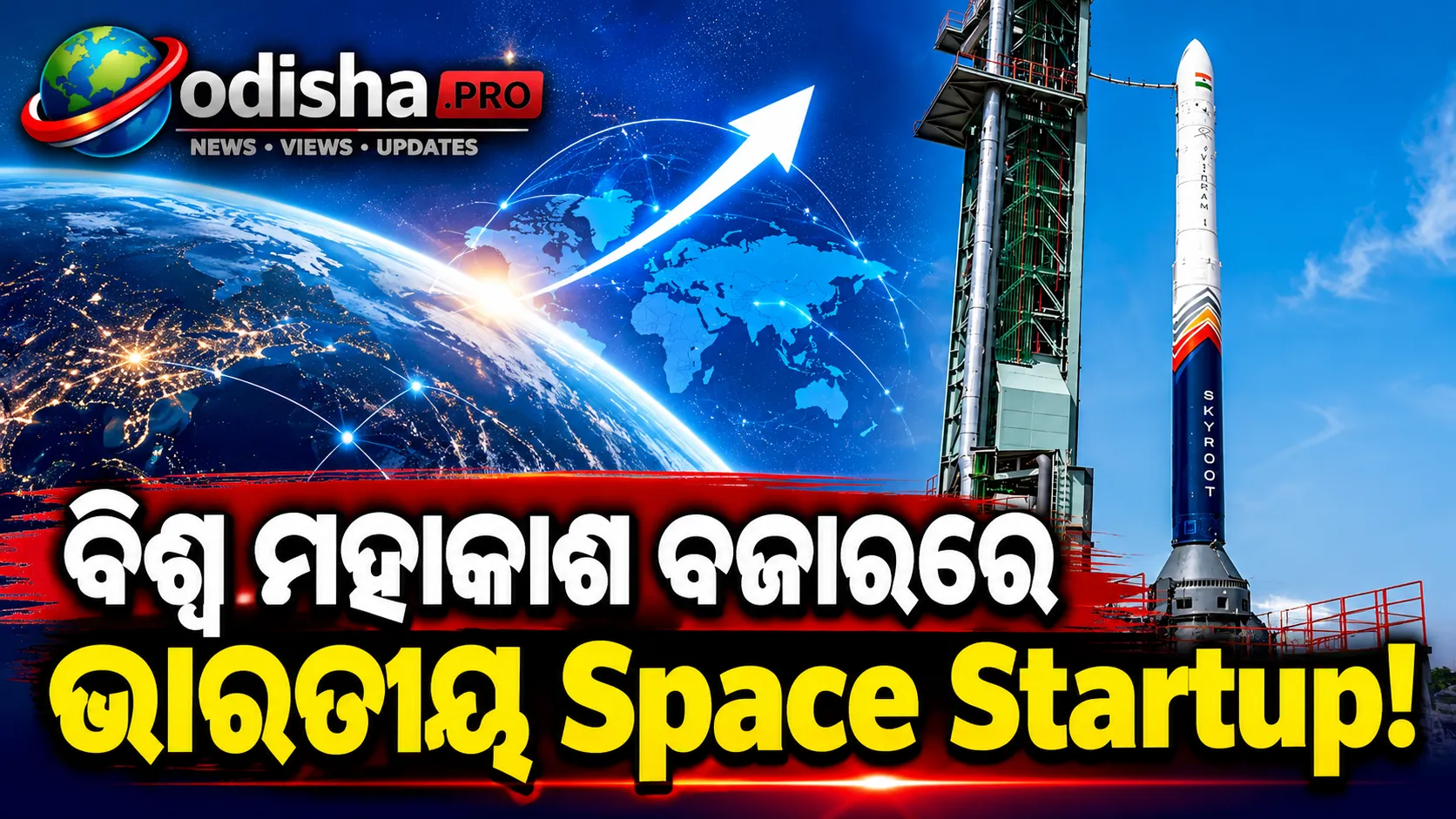 ଇସ୍ରୋର ଅନୁଭବରୁ ଶକ୍ତି ପାଉଛି ଭାରତୀୟ ସ୍ପେସ୍ ଷ୍ଟାର୍ଟଅପ୍, ବିଶ୍ୱ ବଜାରରେ ପ୍ରତିଯୋଗିତା ହେବ ବଡ଼ ଚ୍ୟାଲେଞ୍ଜ