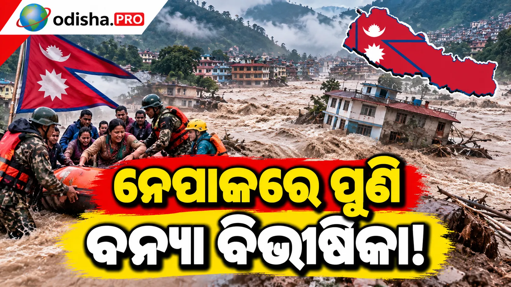 ନେପାଳରେ ପୁଣି ବନ୍ୟା ବିଭୀଷିକା! ଭାସିଗଲା ୩୫ରୁ ଅଧିକ ଘର, ୫ ନିଖୋଜ; ଉଦ୍ଧାର କାର୍ଯ୍ୟ ଜାରି