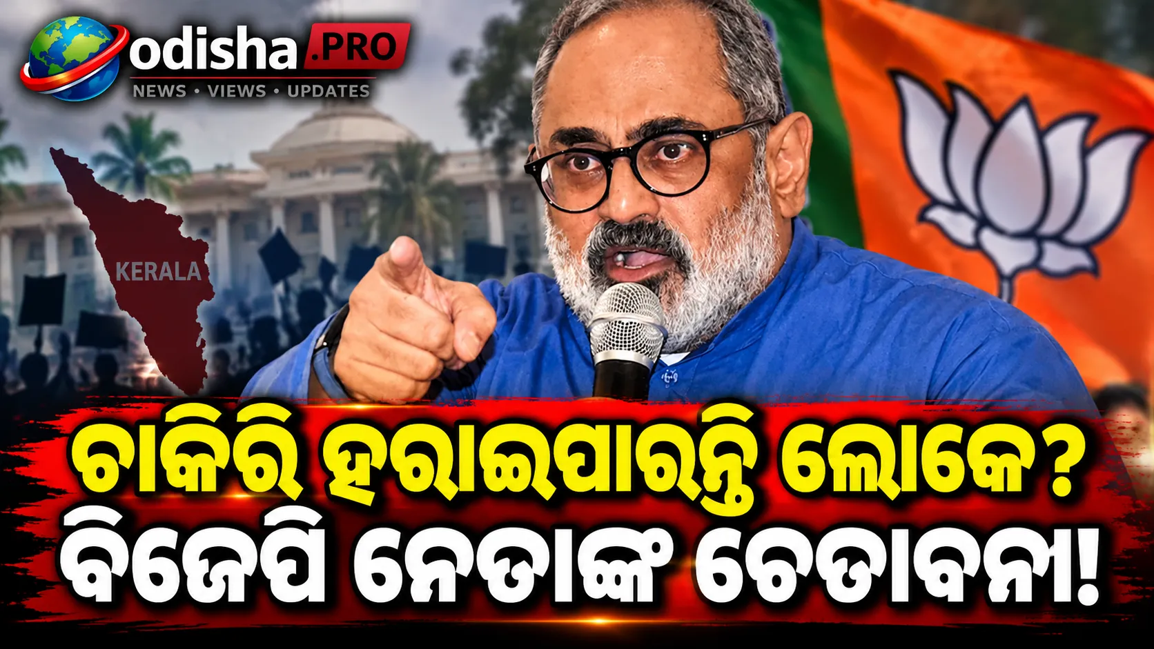 ଆନ୍ଦୋଳନ ଯୋଗୁଁ ଚାକିରି ଓ ନିବେଶ ପ୍ରଭାବିତ ହୋଇପାରେ: କଂଗ୍ରେସକୁ ଟାର୍ଗେଟ୍ କଲେ ବିଜେପିର ରାଜୀବ ଚନ୍ଦ୍ରଶେଖର