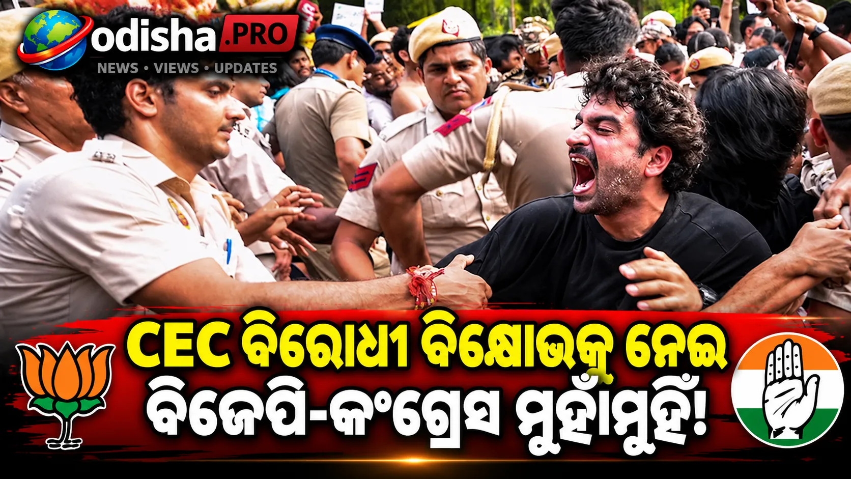 ଦିଲ୍ଲୀରେ CEC ବିରୋଧୀ ବିକ୍ଷୋଭକୁ ନେଇ ବିବାଦ: କର୍ମୀଙ୍କୁ ଧମକ ଦେଇଥିବା ଅଭିଯୋଗ ଆଣିଲା ବିଜେପି, କଂଗ୍ରେସର ପାଲଟା ଜବାବ