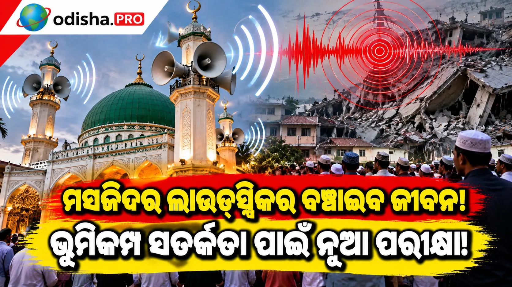 ଲୋକଙ୍କ ଜୀବନ ବଞ୍ଚାଇବ ମସଜିଦର ଲାଉଡ୍‌ସ୍ପିକର! ଇଣ୍ଡୋନେସିଆରେ ଆରମ୍ଭ ହେଲା ଅଭିନବ ପରୀକ୍ଷା