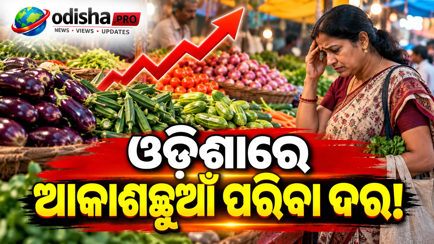 ଆକାଶଛୁଆଁ ପରିବା ଦର! ଓଡ଼ିଶାରେ ବାଇଗଣ, ଭେଣ୍ଡି ଓ ପୋଟଳ କିଲୋ ₹୮୦