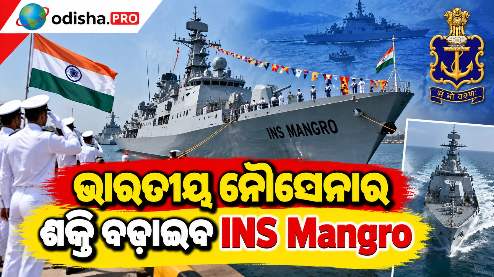 ଭାରତୀୟ ନୌସେନାର ଶକ୍ତି ବଢ଼ାଇବ INS Mangrol: ଶତ୍ରୁ ବୁଡ଼ାଜାହାଜକୁ ଚିହ୍ନଟ କରିବାରେ ହେବ ସହାୟକ