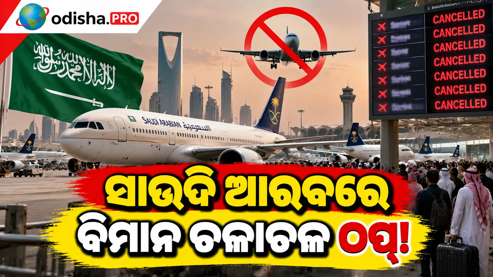 ସାଉଦି ଆରବରେ ବିମାନ ଚଳାଚଳ ଠପ୍! ୧୫୦୦ ବିମାନ ବାତିଲ୍, ଯାତ୍ରୀ ହନ୍ତସନ୍ତ