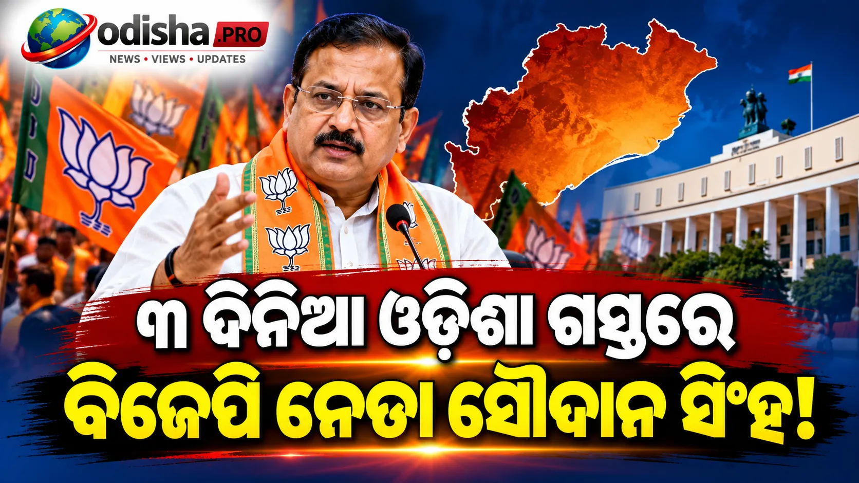 ଓଡ଼ିଶାରେ ବିଜେପିର ସଂଗଠନ ମଜଭୁତ କରିବେ ସୌଦାନ ସିଂହ! ୩ ଦିନିଆ ଗସ୍ତ, ପଞ୍ଚାୟତ ନିର୍ବାଚନ ଉପରେ ଫୋକସ୍  ସଂକ୍ଷିପ୍ତ ସାରାଂଶ (Summary):