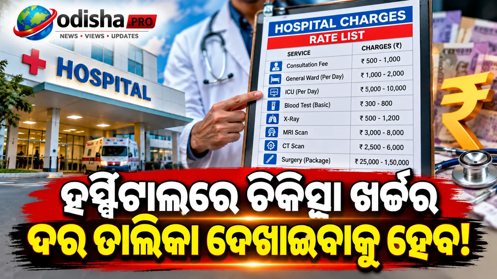  ହସ୍ପିଟାଲ୍‌ରେ ଦେଖାଇବାକୁ ପଡ଼ିବ ଚିକିତ୍ସା ଖର୍ଚ୍ଚ! ରାଜ୍ୟଗୁଡ଼ିକୁ କେନ୍ଦ୍ରର ନିର୍ଦ୍ଦେଶ