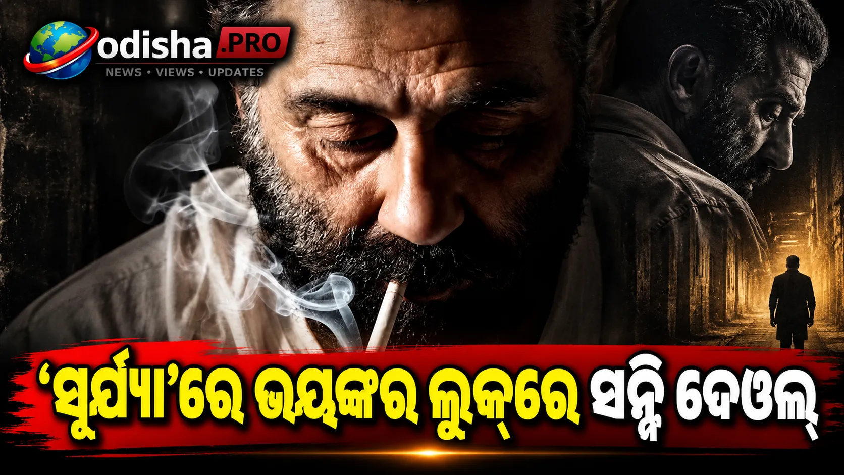 ‘ସୂର୍ଯ୍ୟା’ରେ ଭୟଙ୍କର ଲୁକ୍‌ରେ ସନ୍ନି ଦେଓଲ୍, ନଭେମ୍ବର ୨୦ରେ ହେବ ରିଲିଜ୍