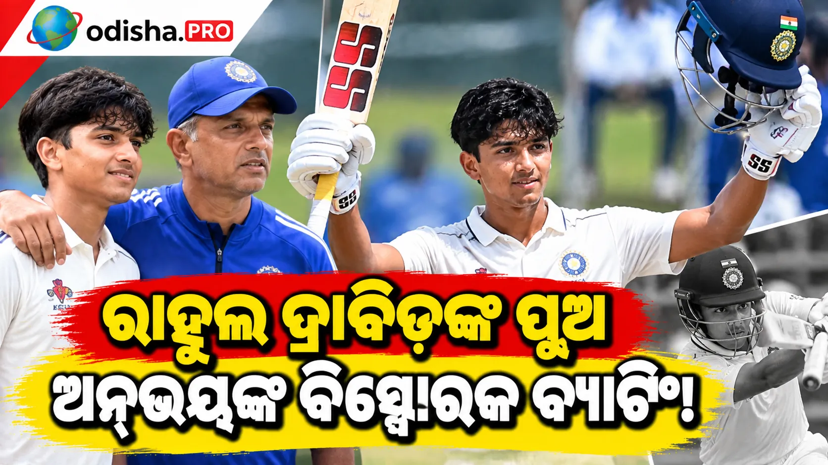 ରାହୁଲ ଦ୍ରାବିଡ଼ଙ୍କ ପୁଅ ଅନ୍‌ଭୟଙ୍କ ବିସ୍ଫୋରକ ବ୍ୟାଟିଂ! ୪୧ ବଲ୍‌ରୁ ୮୫ ରନ୍, କର୍ଣ୍ଣାଟକର ବିଶାଳ ସ୍କୋର