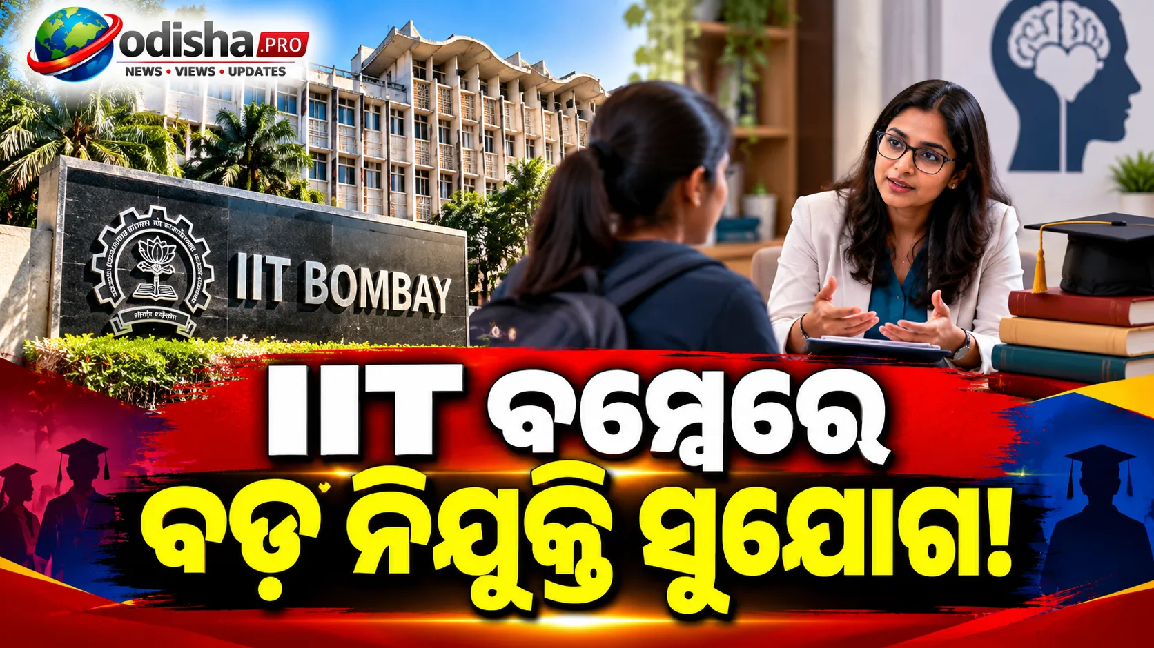 ଛାତ୍ର ଆନ୍ଦୋଳନ ପରେ IIT ବମ୍ବେରେ ୩୦ କାଉନସେଲର୍ ନିଯୁକ୍ତି, ମାସିକ ଦରମା ୧.୬ ଲକ୍ଷ ଟଙ୍କା ପର୍ଯ୍ୟନ୍ତ!