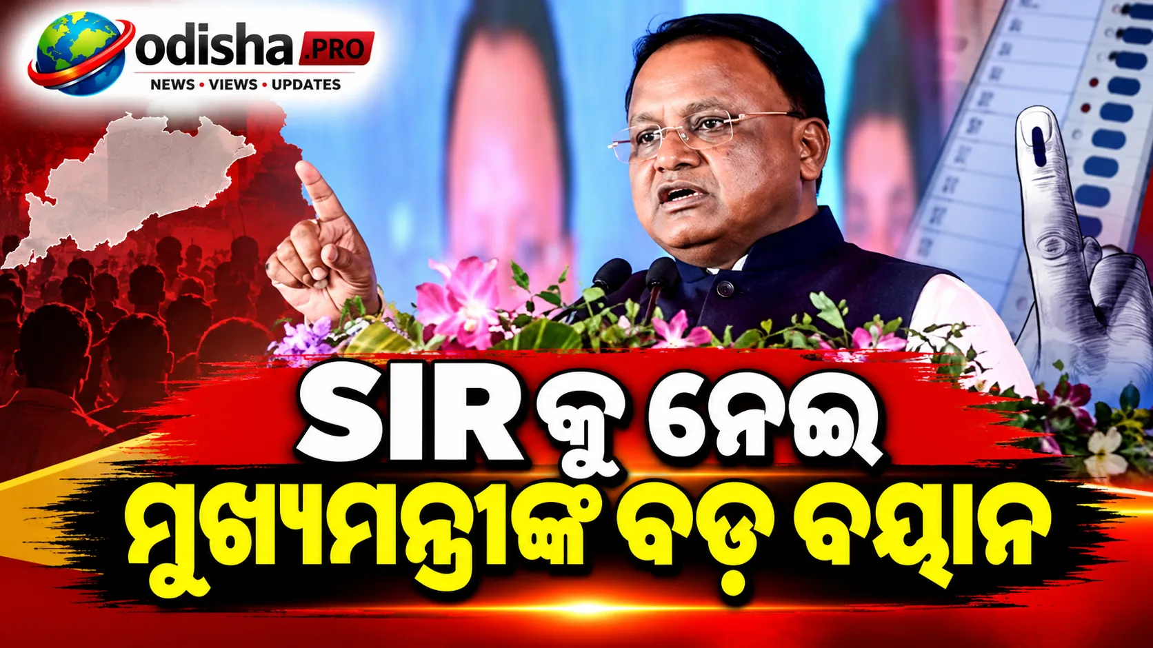 ଭୋଟର ତାଲିକାରେ ତ୍ରୁଟି ସୁଧାରିବା ଜରୁରୀ: SIRକୁ ସମର୍ଥନ କଲେ ମୁଖ୍ୟମନ୍ତ୍ରୀ ମୋହନ ମାଝୀ