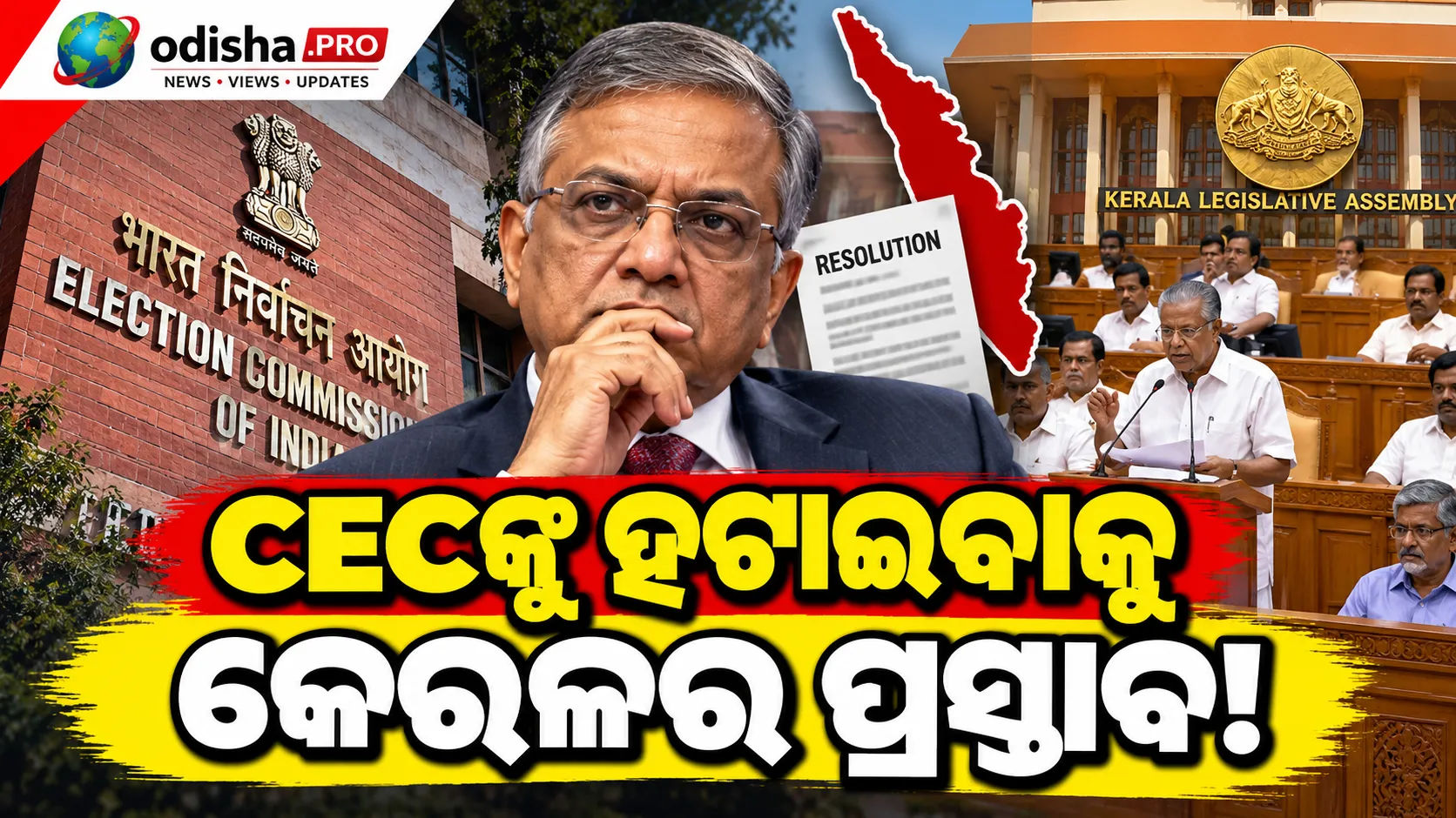 CEC ଜ୍ଞାନେଶ କୁମାରଙ୍କୁ ହଟାଇବାକୁ କେରଳ ବିଧାନସଭାରେ ପ୍ରସ୍ତାବ ପାରିତ; SIRକୁ ନେଇ ଉଠିଲା ପ୍ରଶ୍ନ