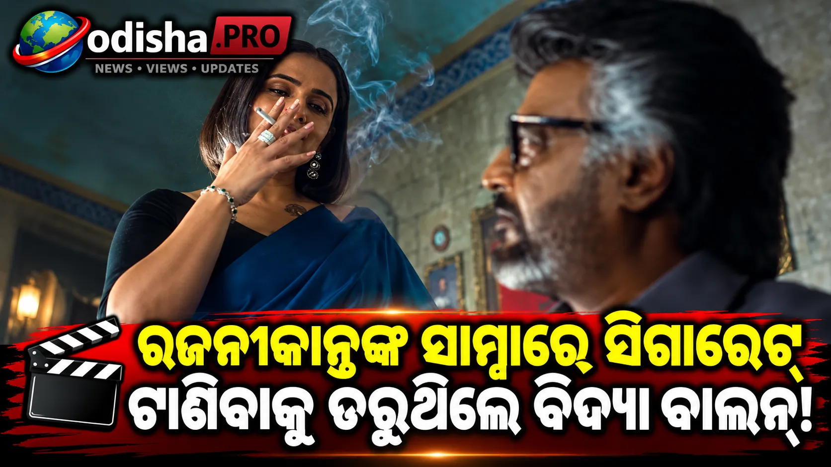 ‘ଜେଲର୍ ୨’ରେ ରଜନୀକାନ୍ତଙ୍କ ସାମ୍ନାରେ ସିଗାରେଟ୍ ଟାଣିବାକୁ ଡରୁଥିଲେ ବିଦ୍ୟା ବାଲନ୍, ୩ୟ ଟେକ୍‌ରେ ଓକେ ହେଲା ସିନ୍!