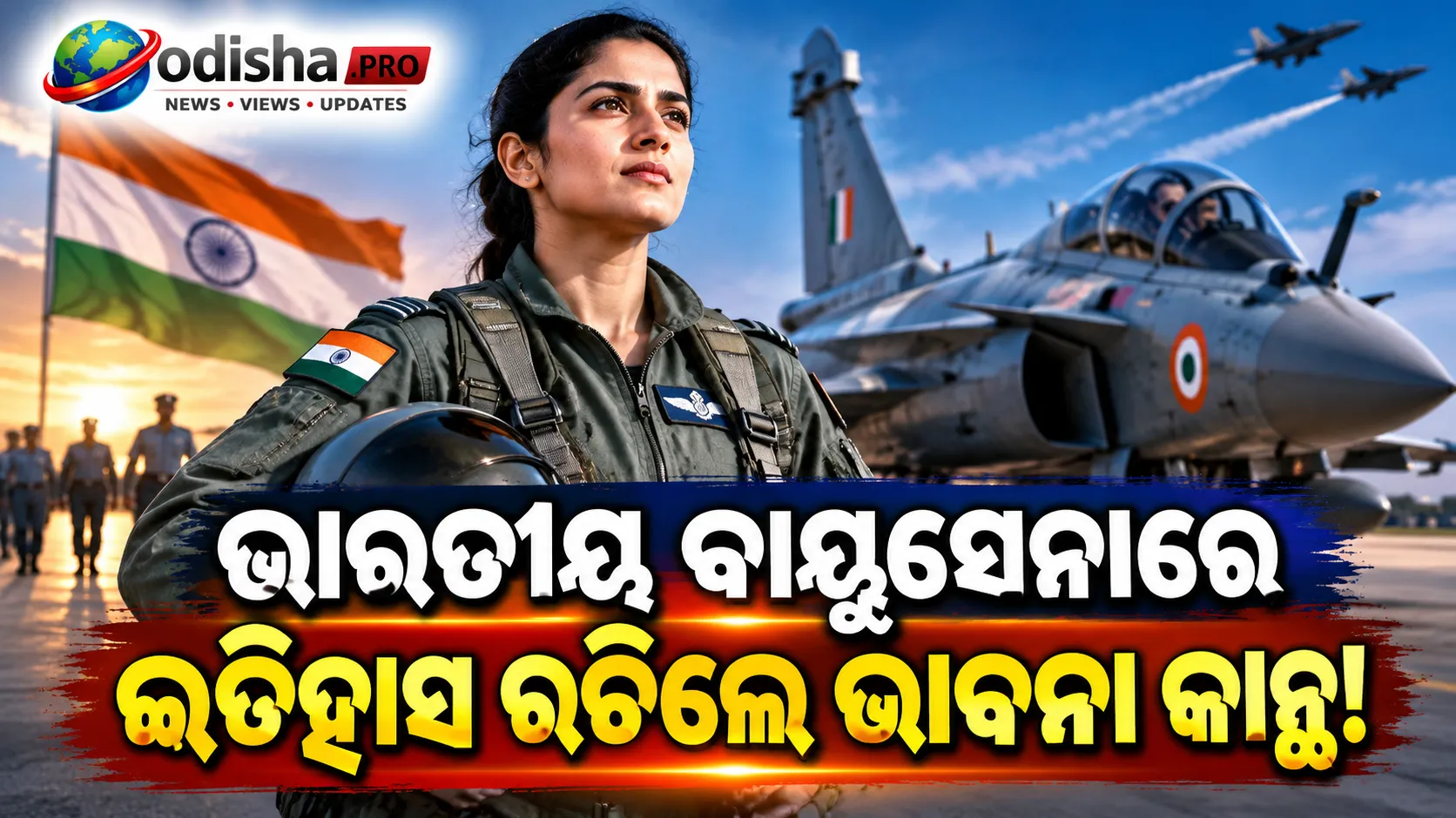 ଭାରତୀୟ ବାୟୁସେନାରେ ଇତିହାସ ରଚିଲେ ଭାବନା କାନ୍ଥ! ପ୍ରଥମ ମହିଳା ‘ଫାଇଟର୍ କମ୍ବାଟ୍ ଲିଡର୍’