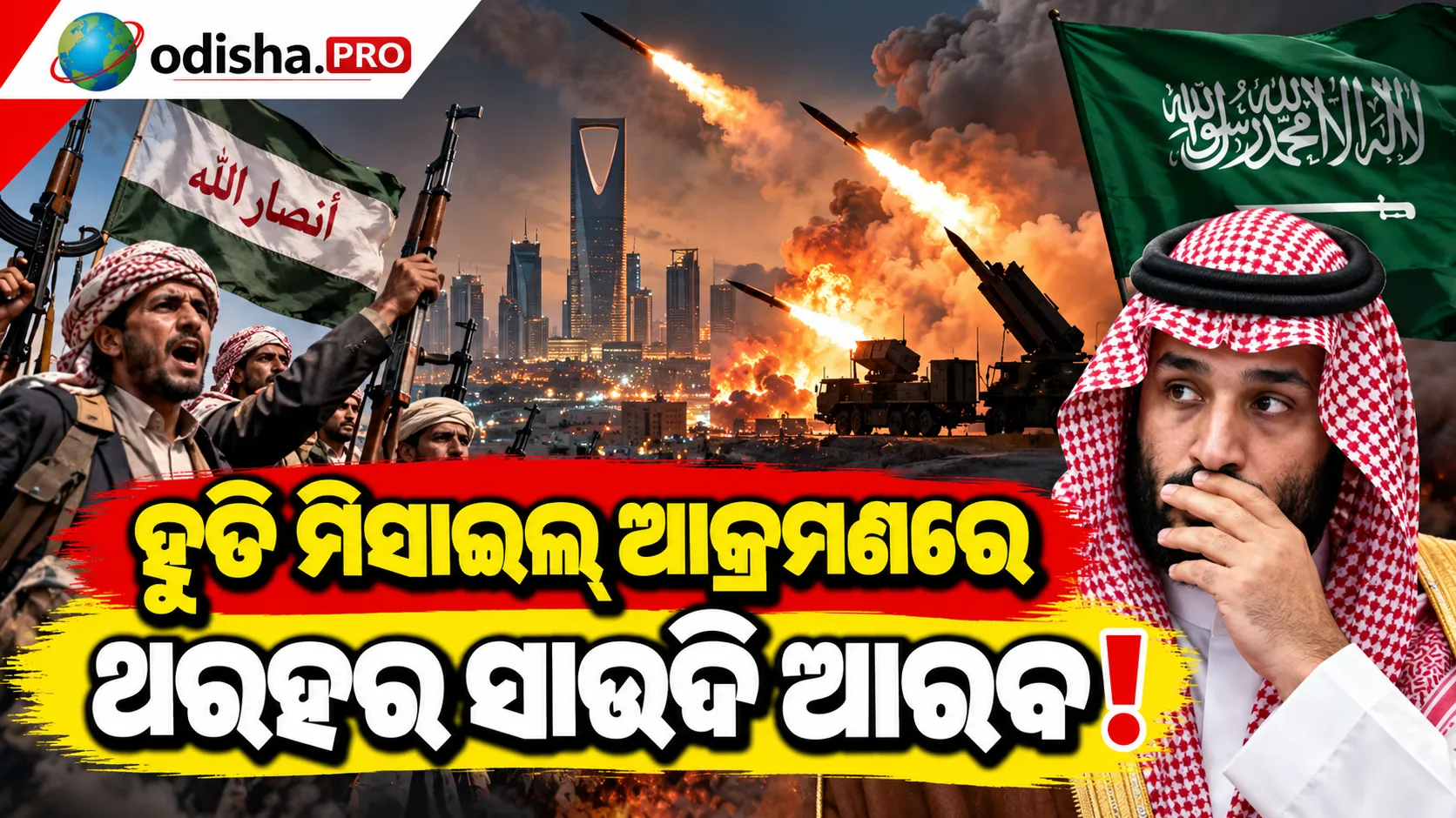 ହୁତି ମିସାଇଲ୍‌ ଆକ୍ରମଣରେ ଥରହର ସାଉଦି ଆରବ! କ୍ରାଉନ୍‌ ପ୍ରିନ୍ସ MBSଙ୍କ ସୁରକ୍ଷା କଡ଼ାକଡ଼ି