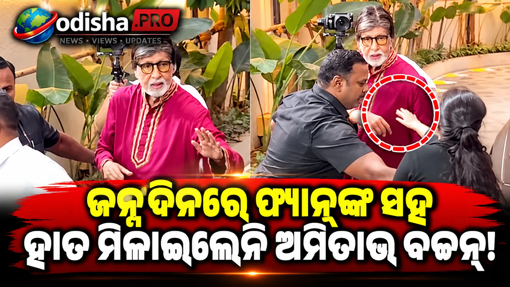 ଜନ୍ମଦିନରେ ଫ୍ୟାନ୍‌ଙ୍କ ସହ ହାତ ମିଳାଇଲେନି ଅମିତାଭ ବଚ୍ଚନ! ଭାଇରାଲ୍ ଭିଡିଓକୁ ନେଇ ସୋସିଆଲ୍ ମିଡିଆରେ ଚର୍ଚ୍ଚା
