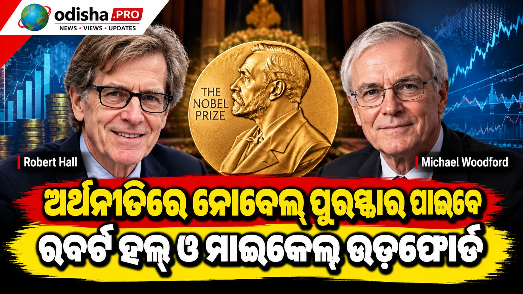 ଅର୍ଥନୀତିରେ ନୋବେଲ୍‌ ପୁରସ୍କାର ପାଇବେ ରବର୍ଟ ହଲ୍‌ ଓ ମାଇକେଲ୍‌ ଉଡ଼ଫୋର୍ଡ; ଅର୍ଥନୈତିକ ସ୍ଥିରତା ଗବେଷଣାକୁ ସମ୍ମାନ