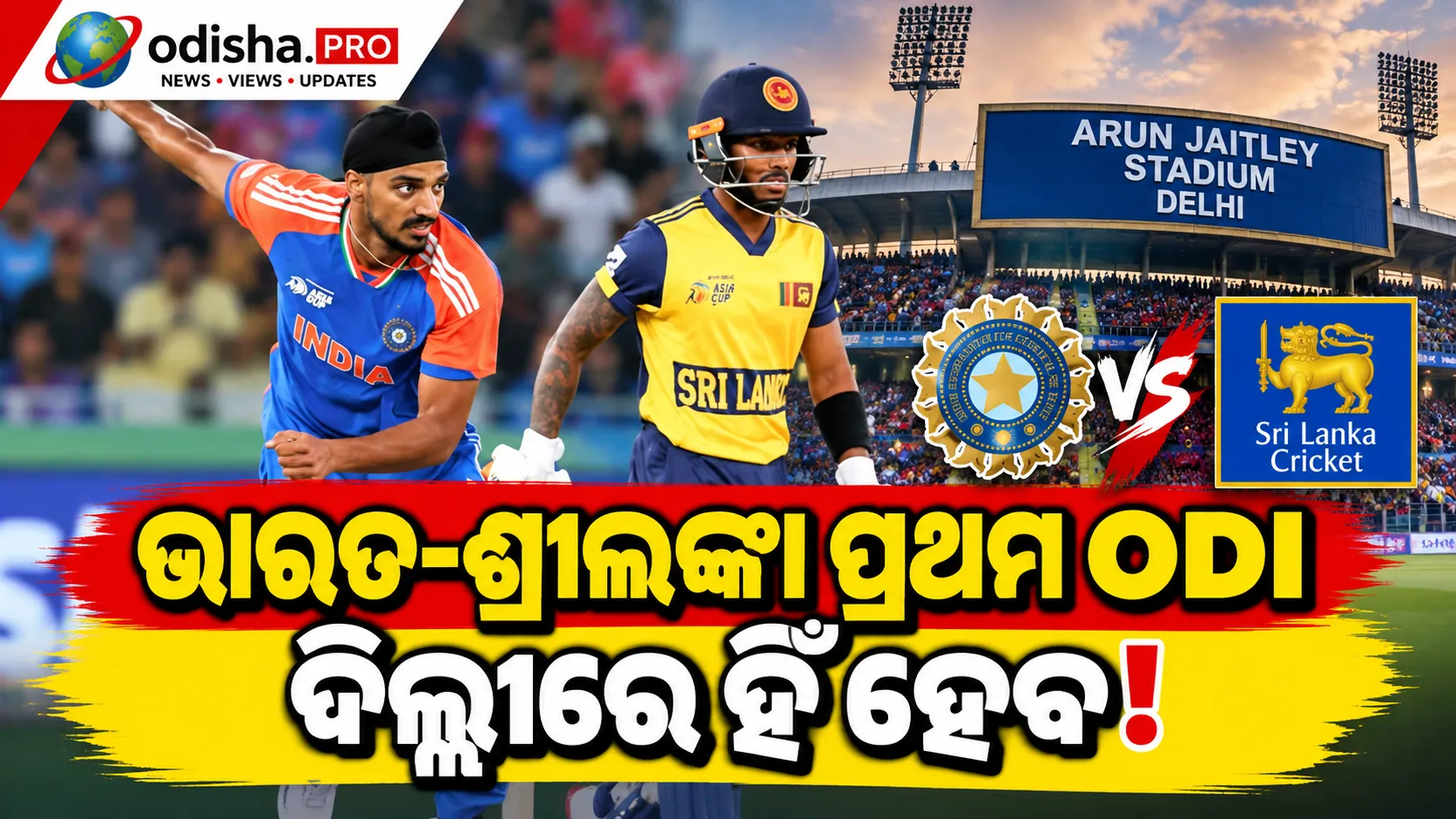 ଭାରତ-ଶ୍ରୀଲଙ୍କା ପ୍ରଥମ ODI ଦିଲ୍ଲୀରେ ହିଁ ହେବ! ଭେନ୍ୟୁ ବଦଳ ଖବରକୁ ଖଣ୍ଡନ କଲା BCCI